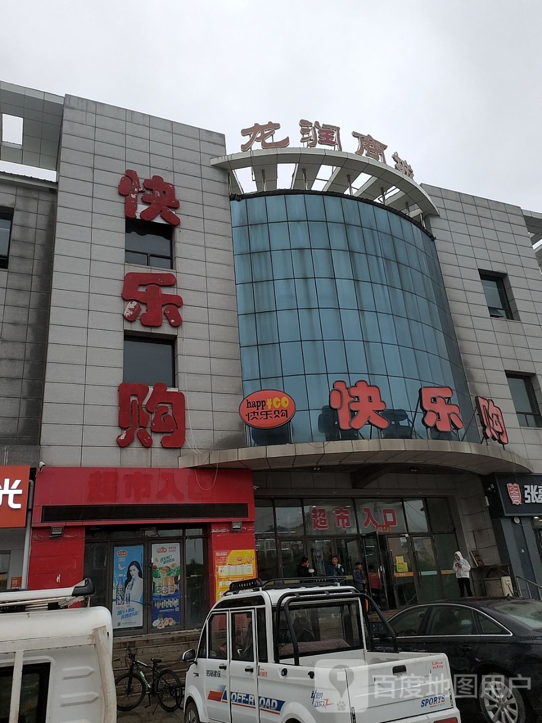 快乐购(S313店)