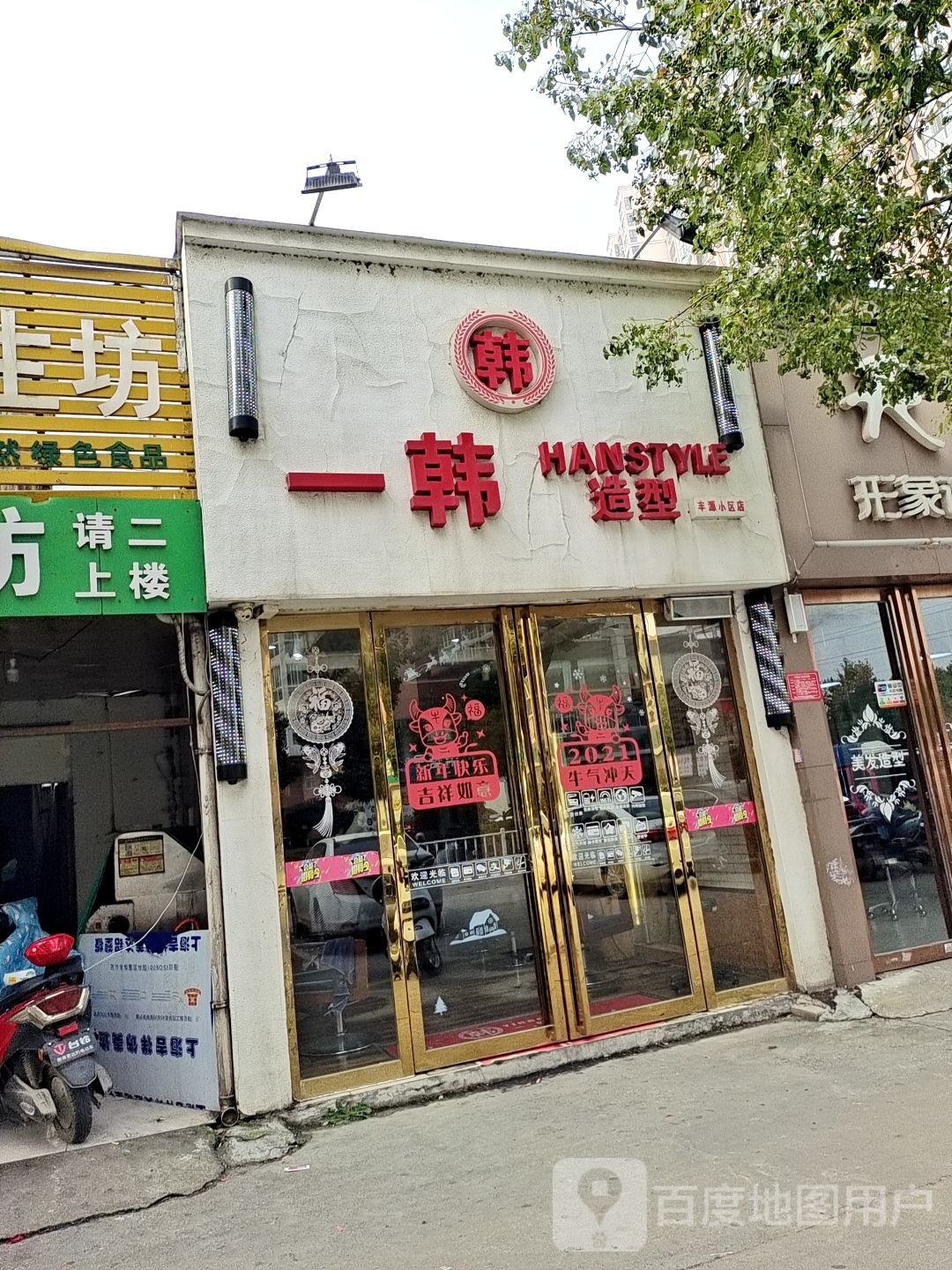 一韩造型(丰源小区店)