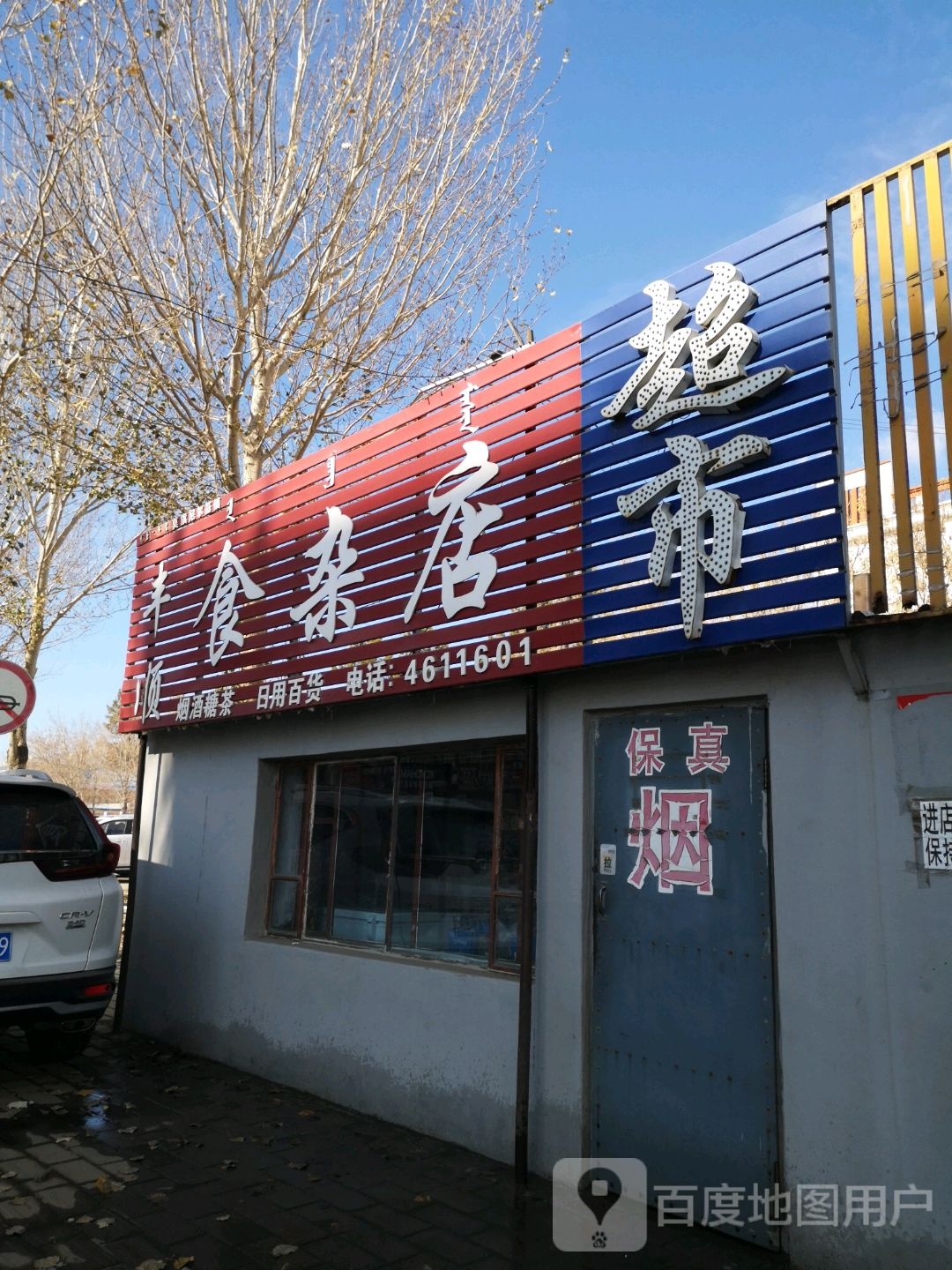 丰顺食杂店