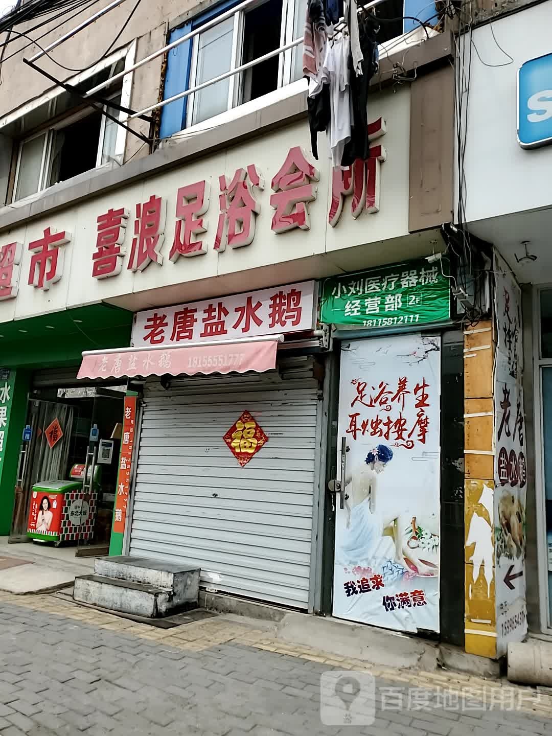 碧浪足浴会馆