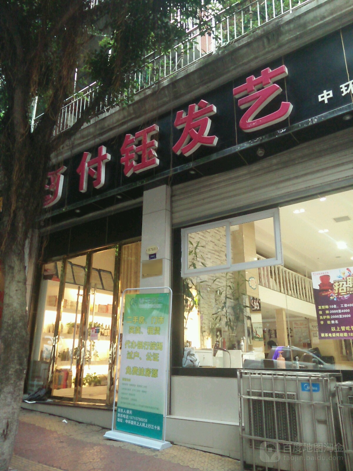 付钰发艺(中环店)
