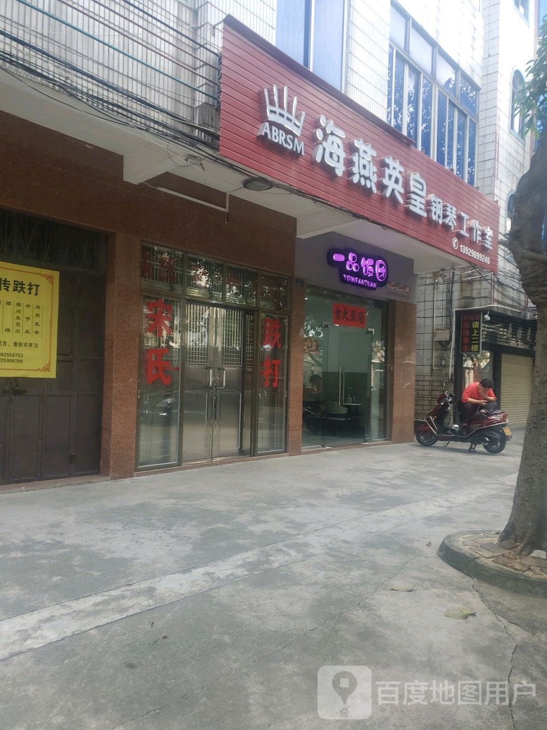 一品饭团(育英街店)
