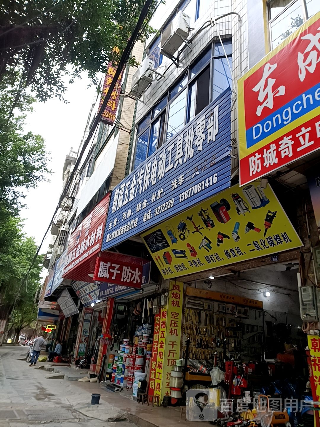 福五金商店