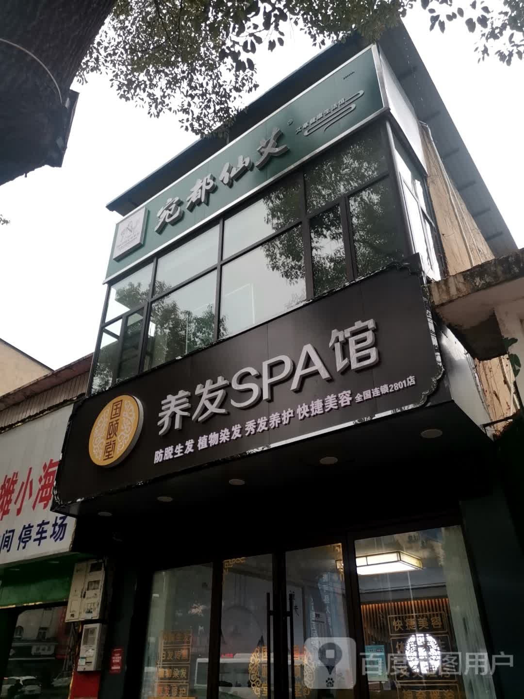 国颐堂养发SPA馆(新春北路店)
