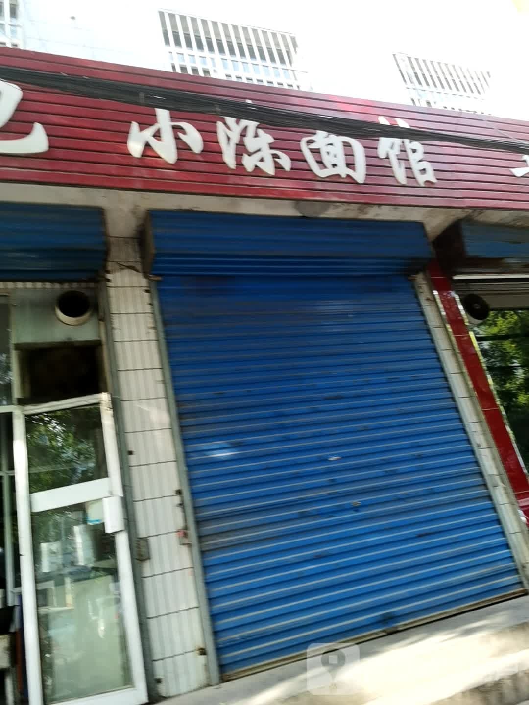 小陈面管(前进东街店)