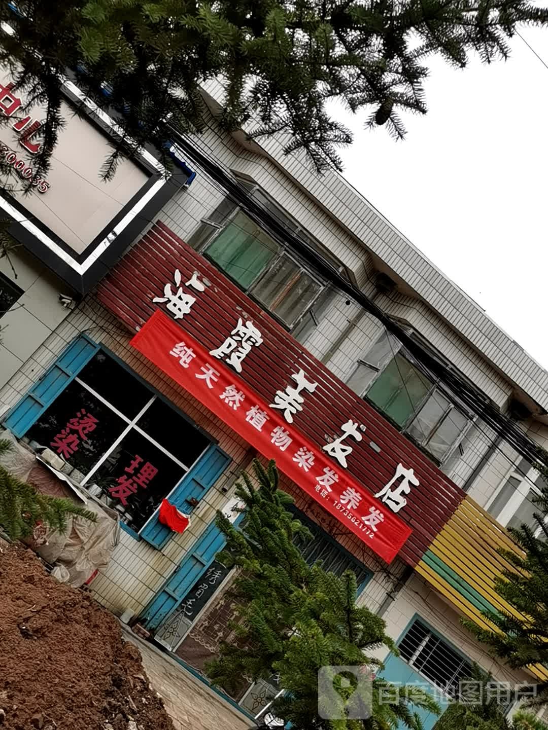 海霞美发店