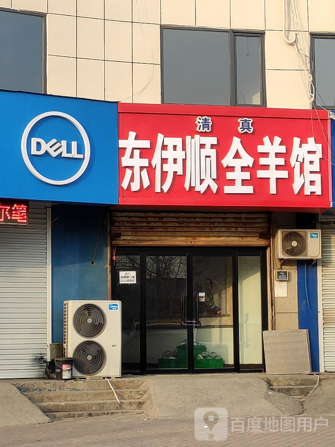东伊顺全羊馆(中心大街店)