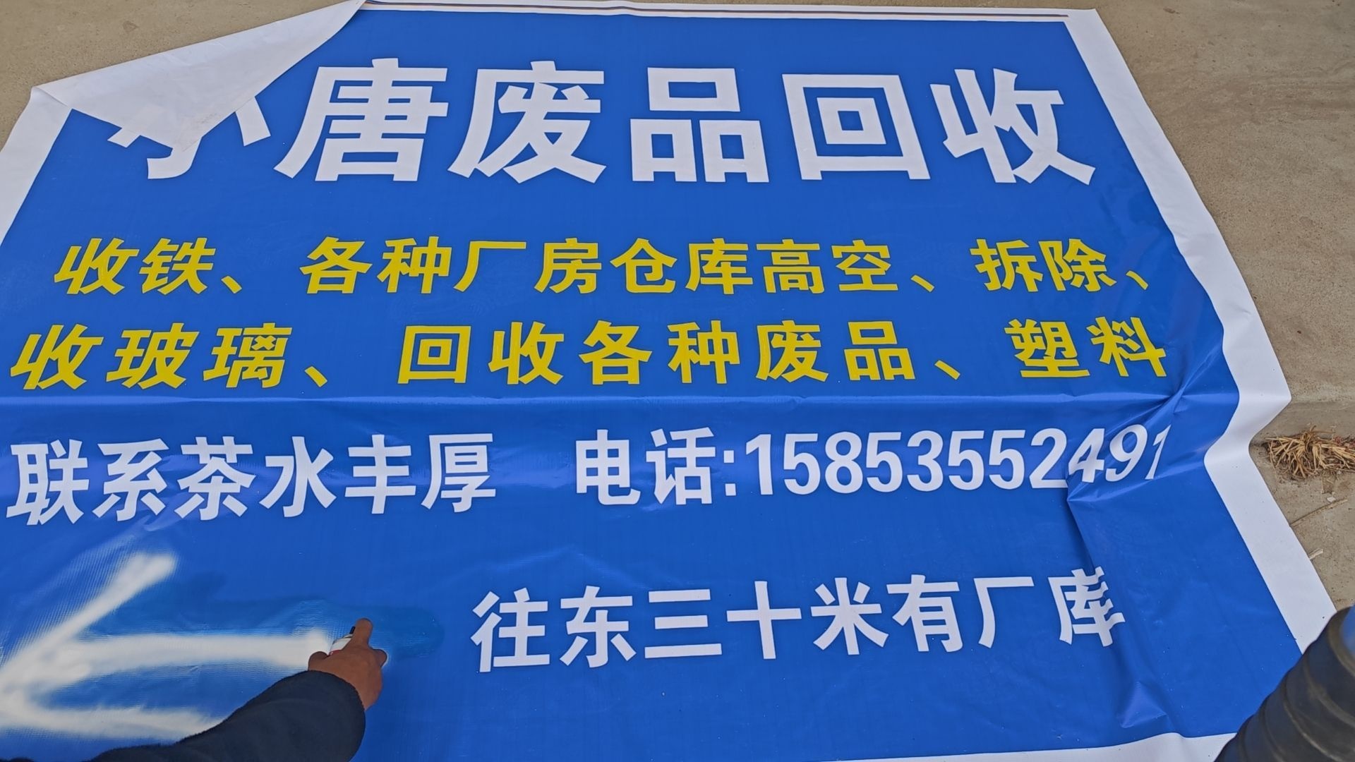 小唐废品回收