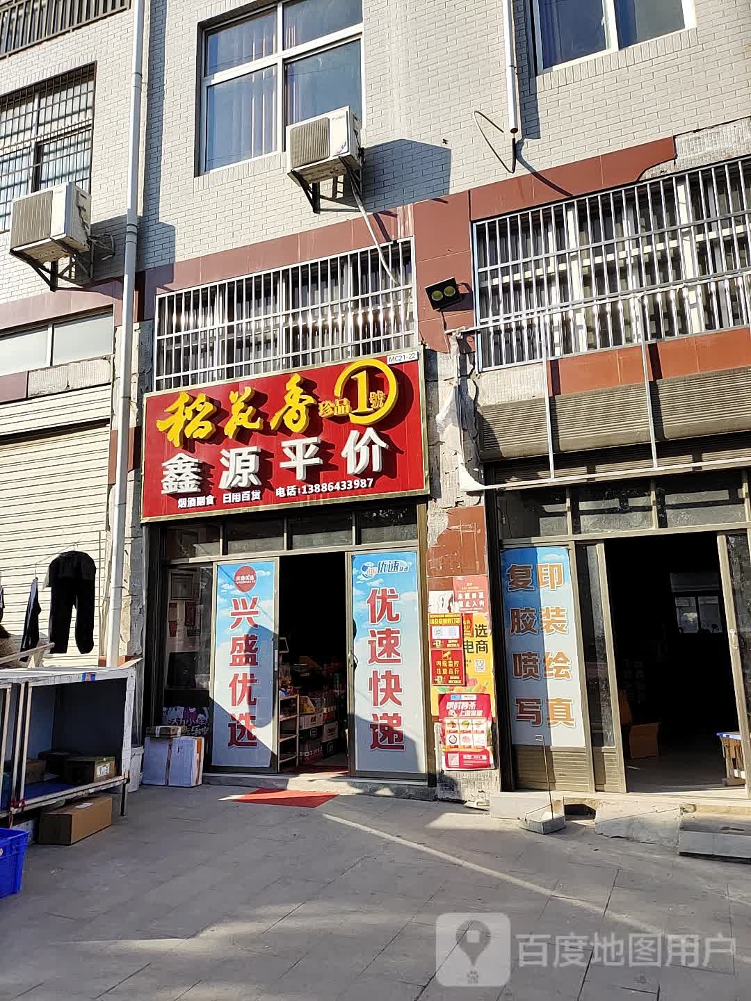 新源平价