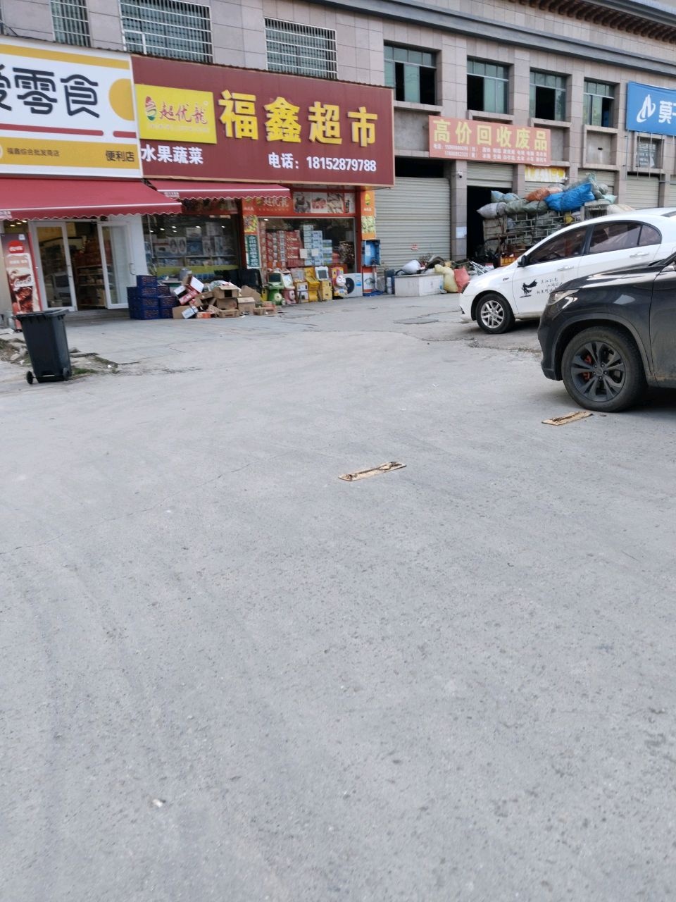福鑫综合批发超市(昭王府店)