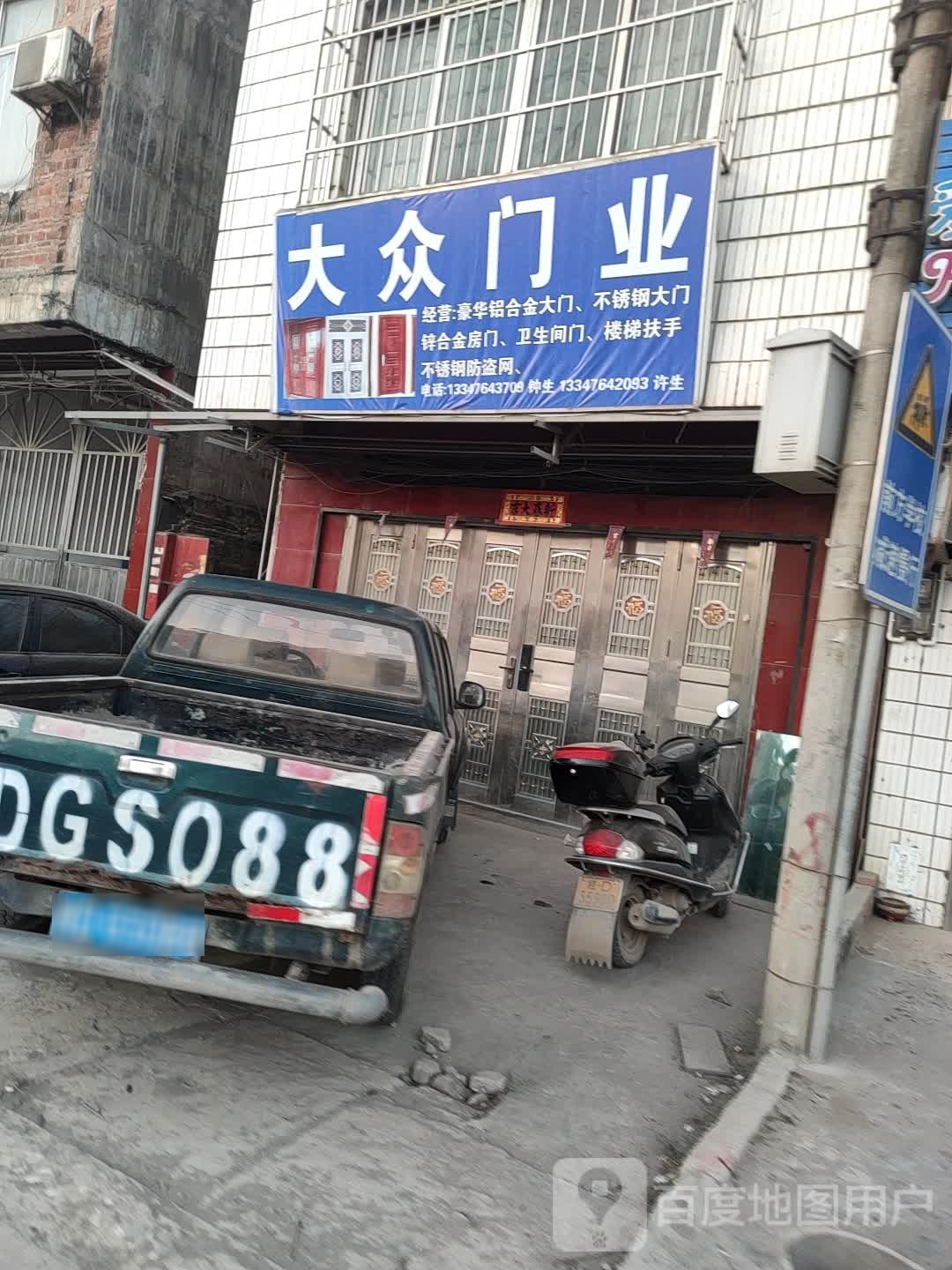 大众门业(乌海线店)