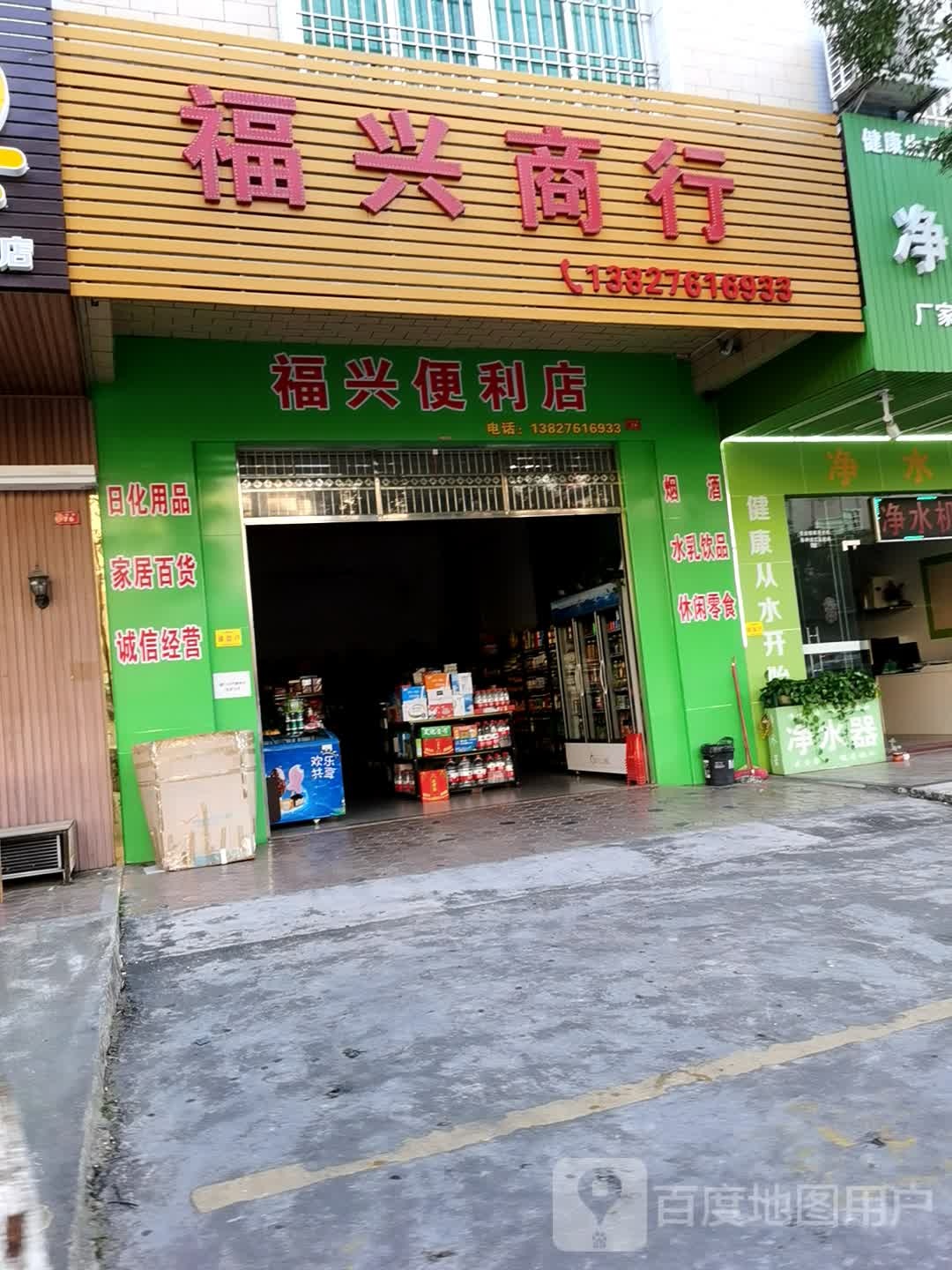 福兴商行(永安路店)