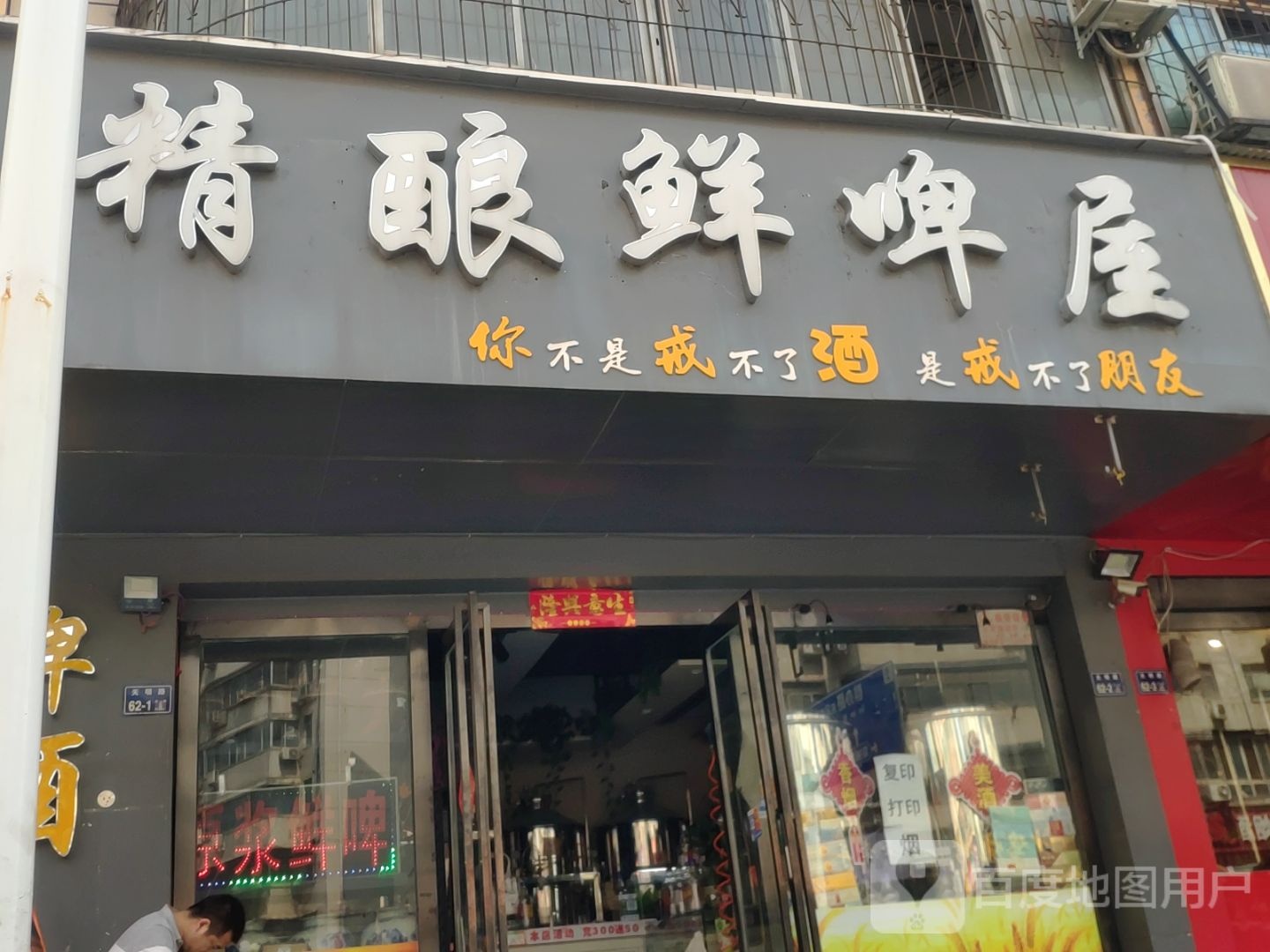 精酿鲜啤屋(天明路店)