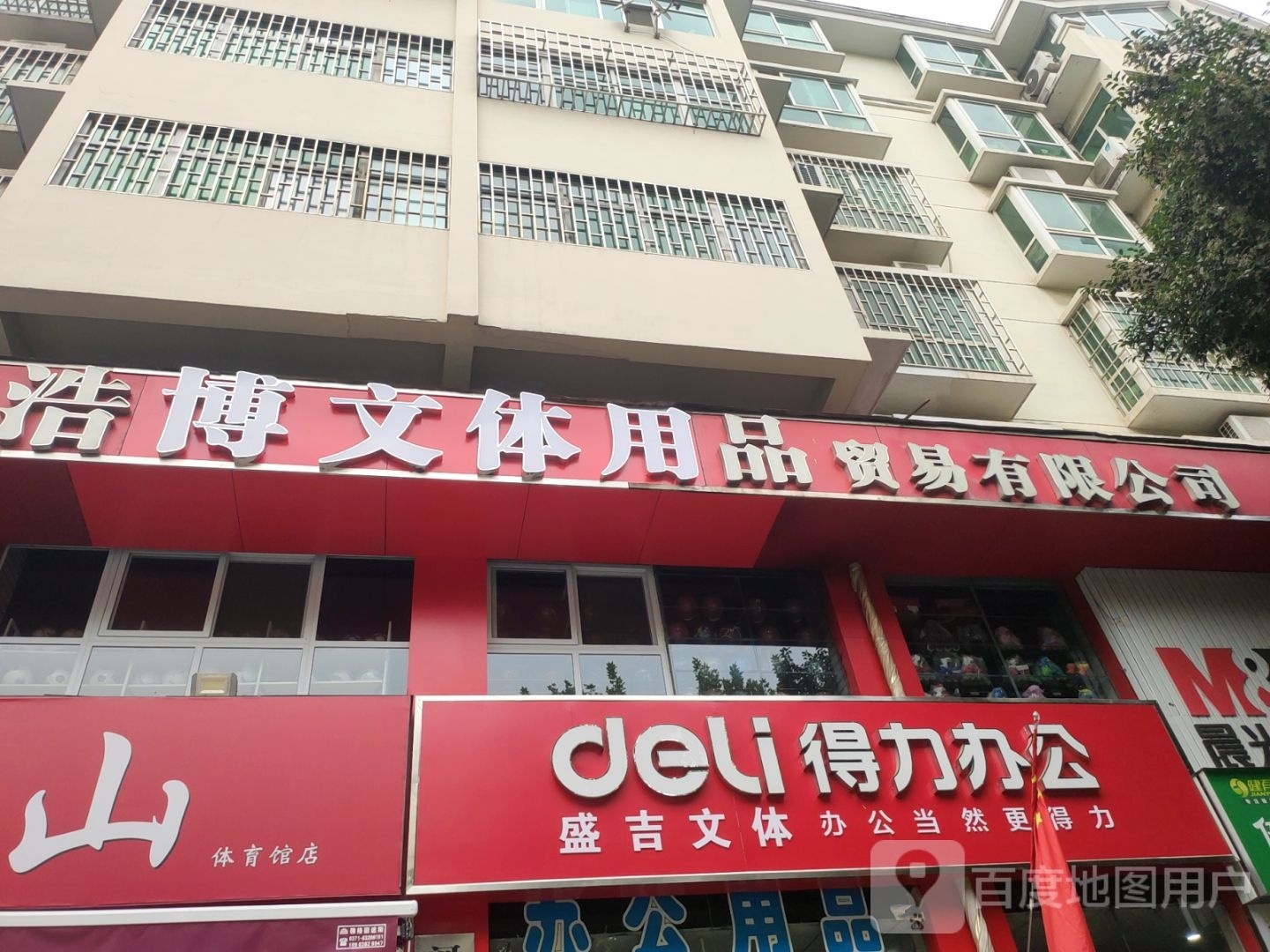 巩义市得力办公(中原西路店)