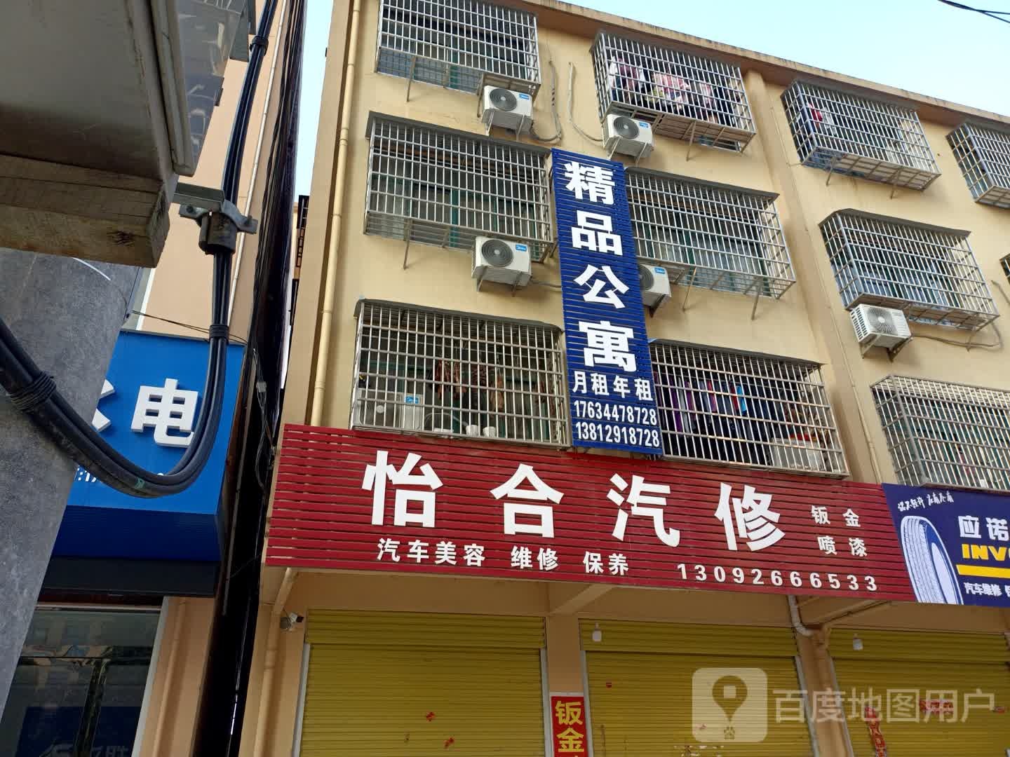 怡合汽修