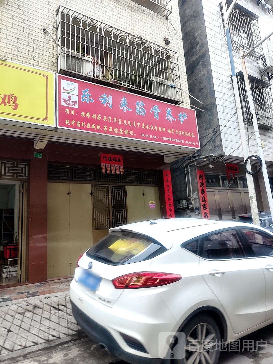 乐利来筋骨养护中心