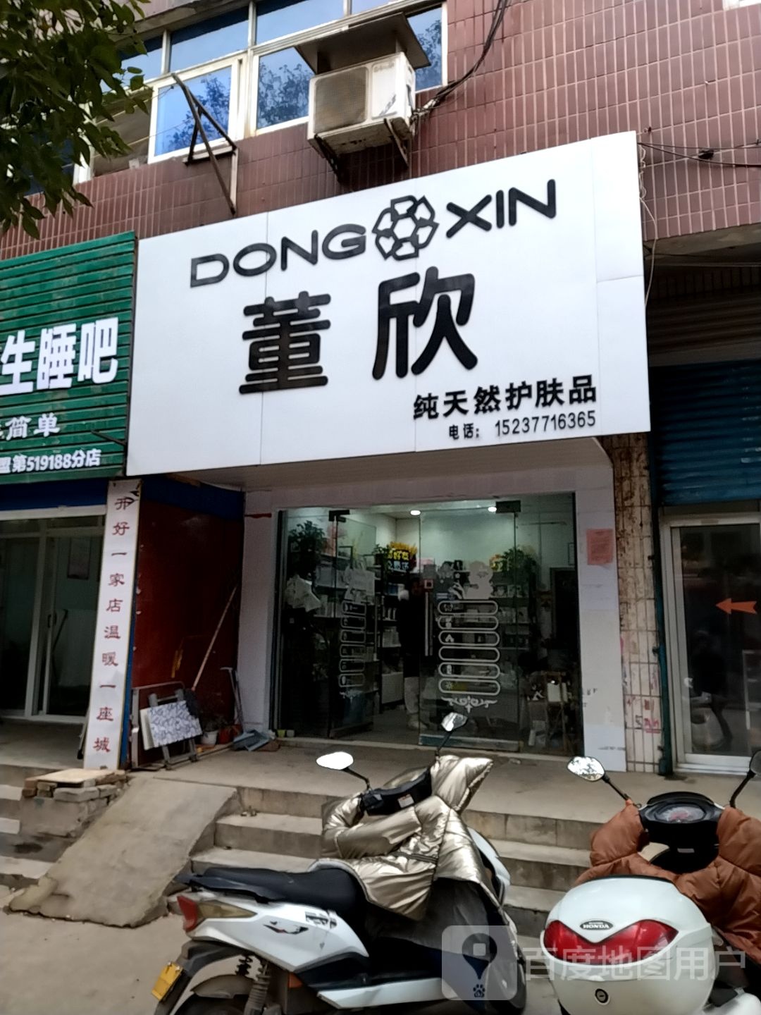 董欣纯天然护肤品(麒麟路店)