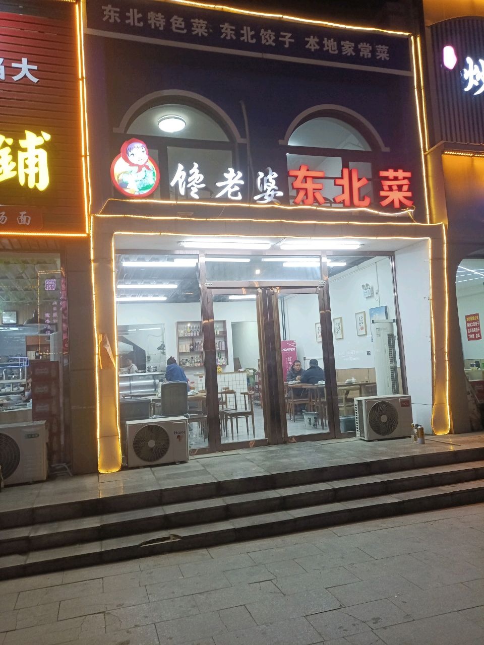 馋老婆东北菜