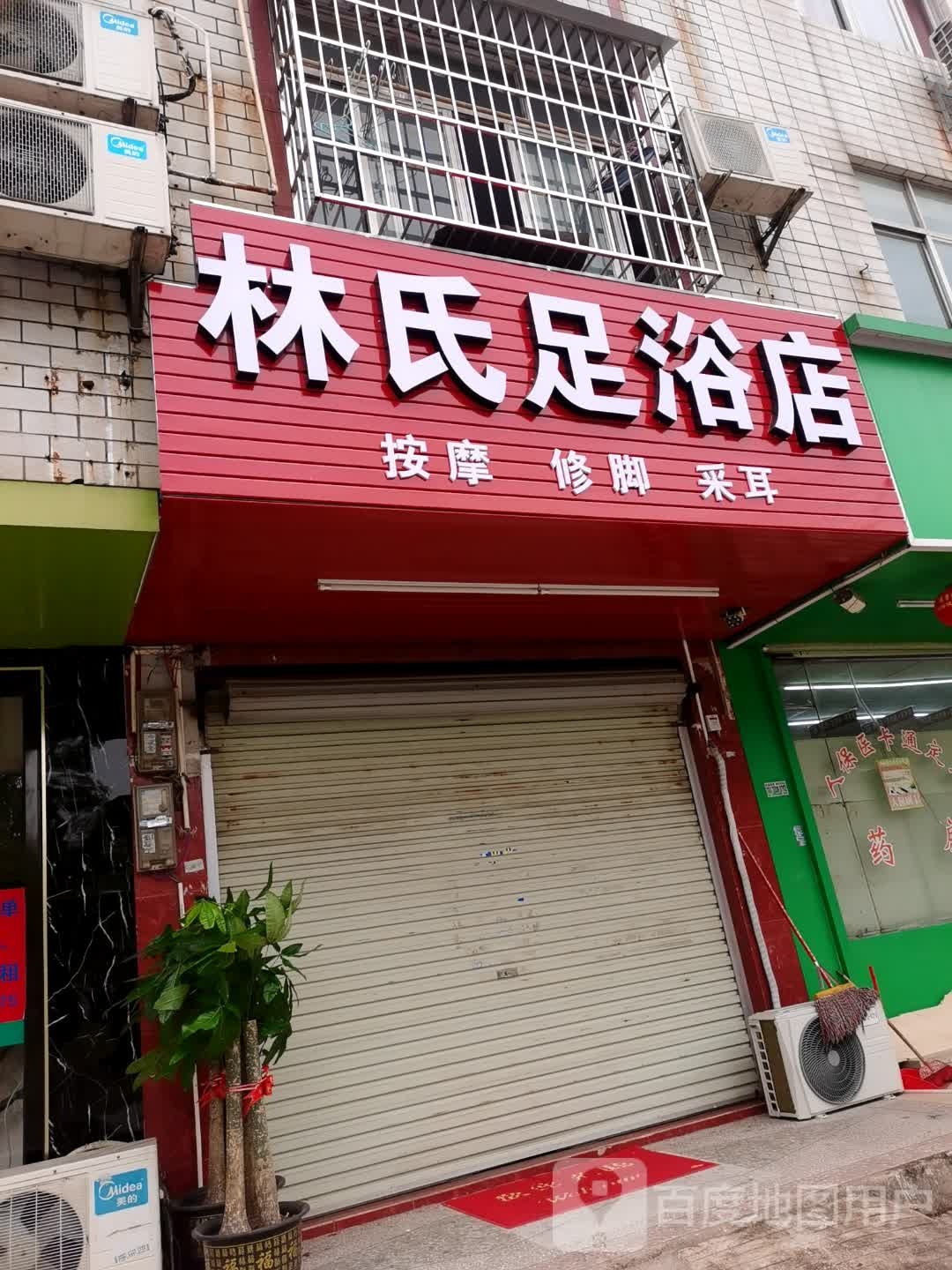 林氏足浴店