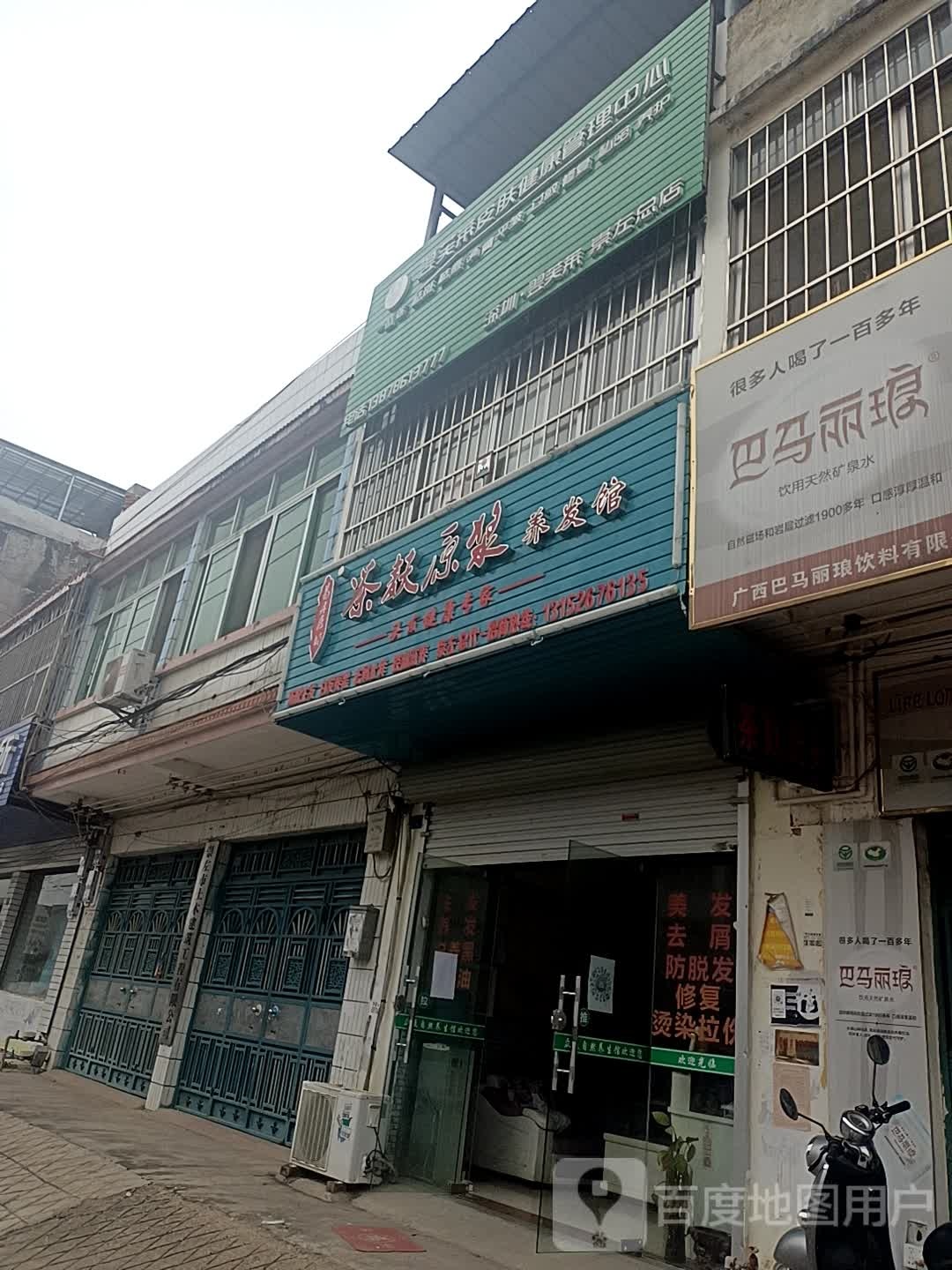 易丹医坊茶麸原浆养发馆