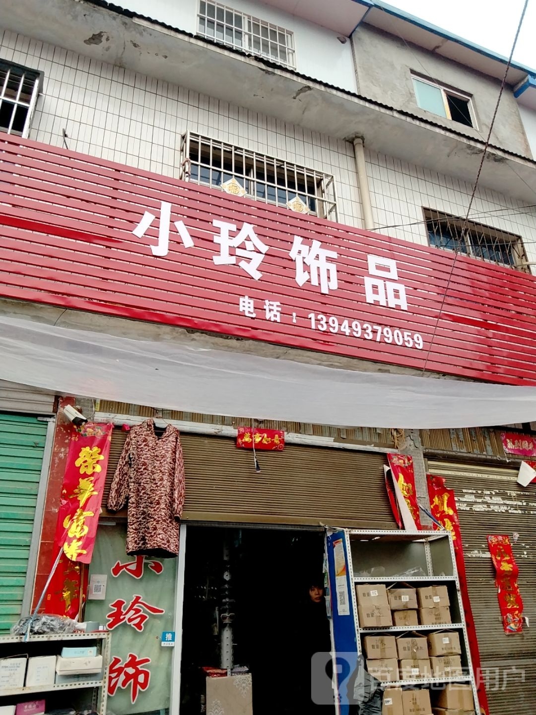 唐河县小玲饰品