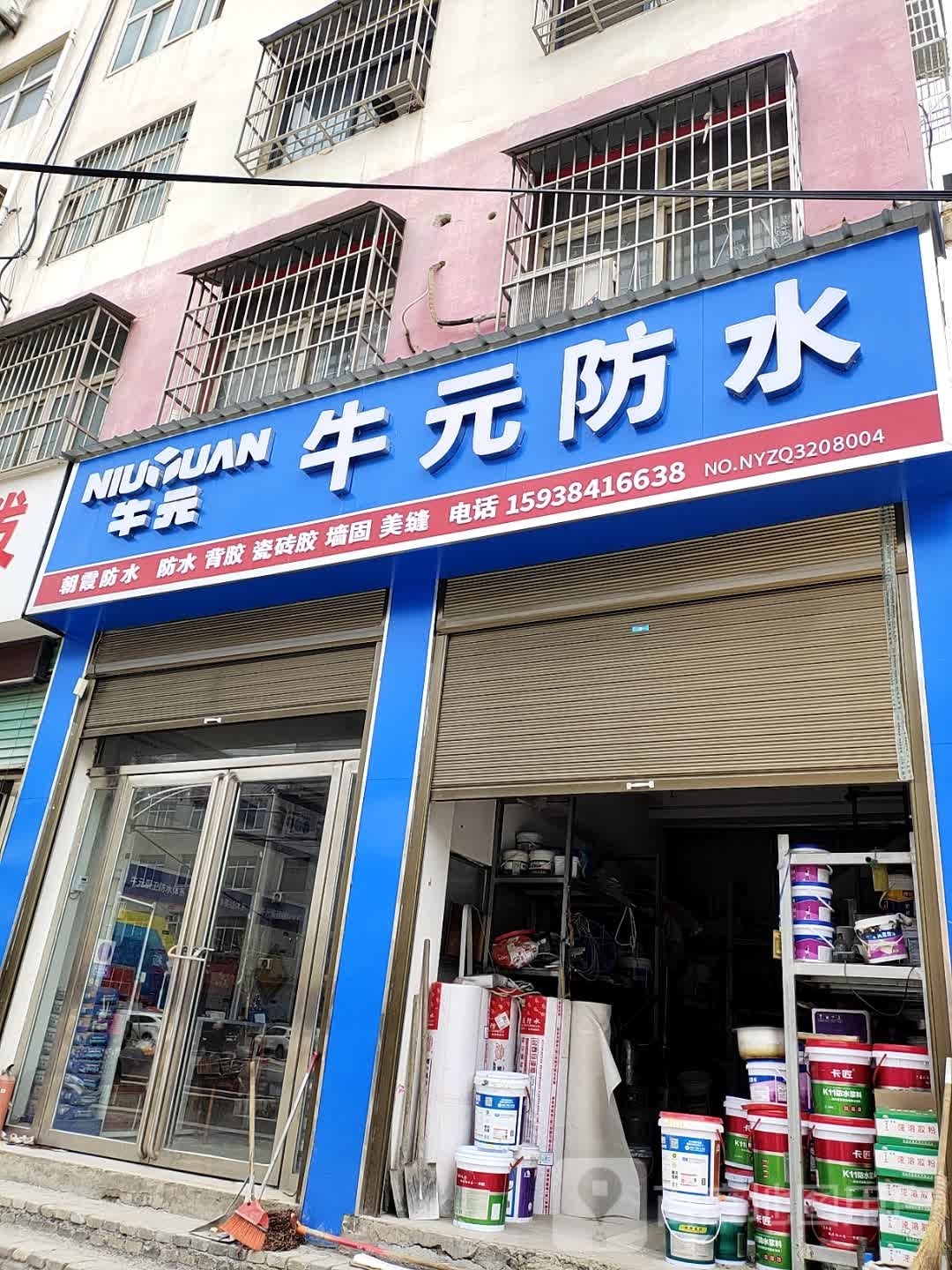 内乡县牛元防水(渚阳大街店)