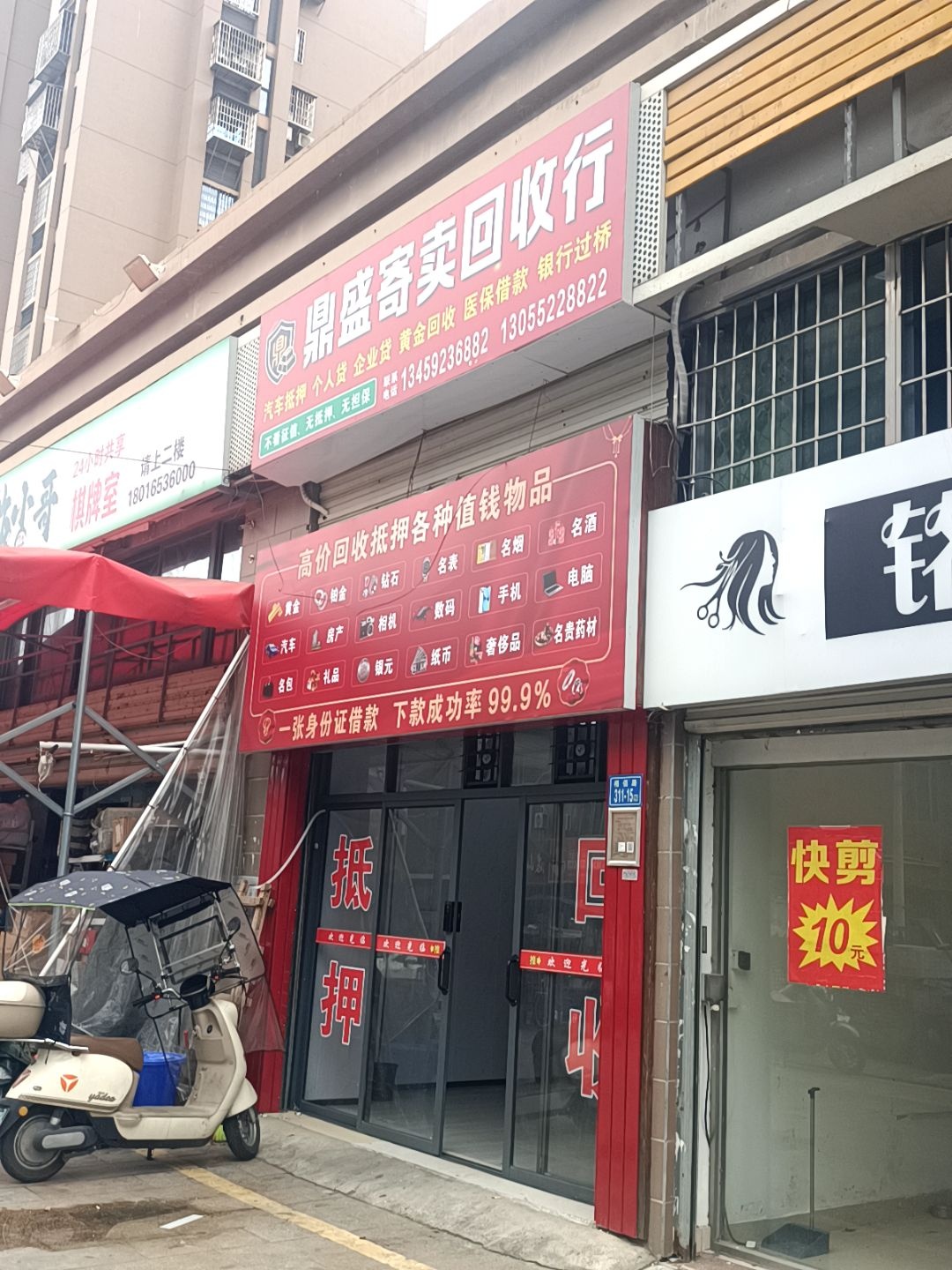 鼎盛寄卖回收行