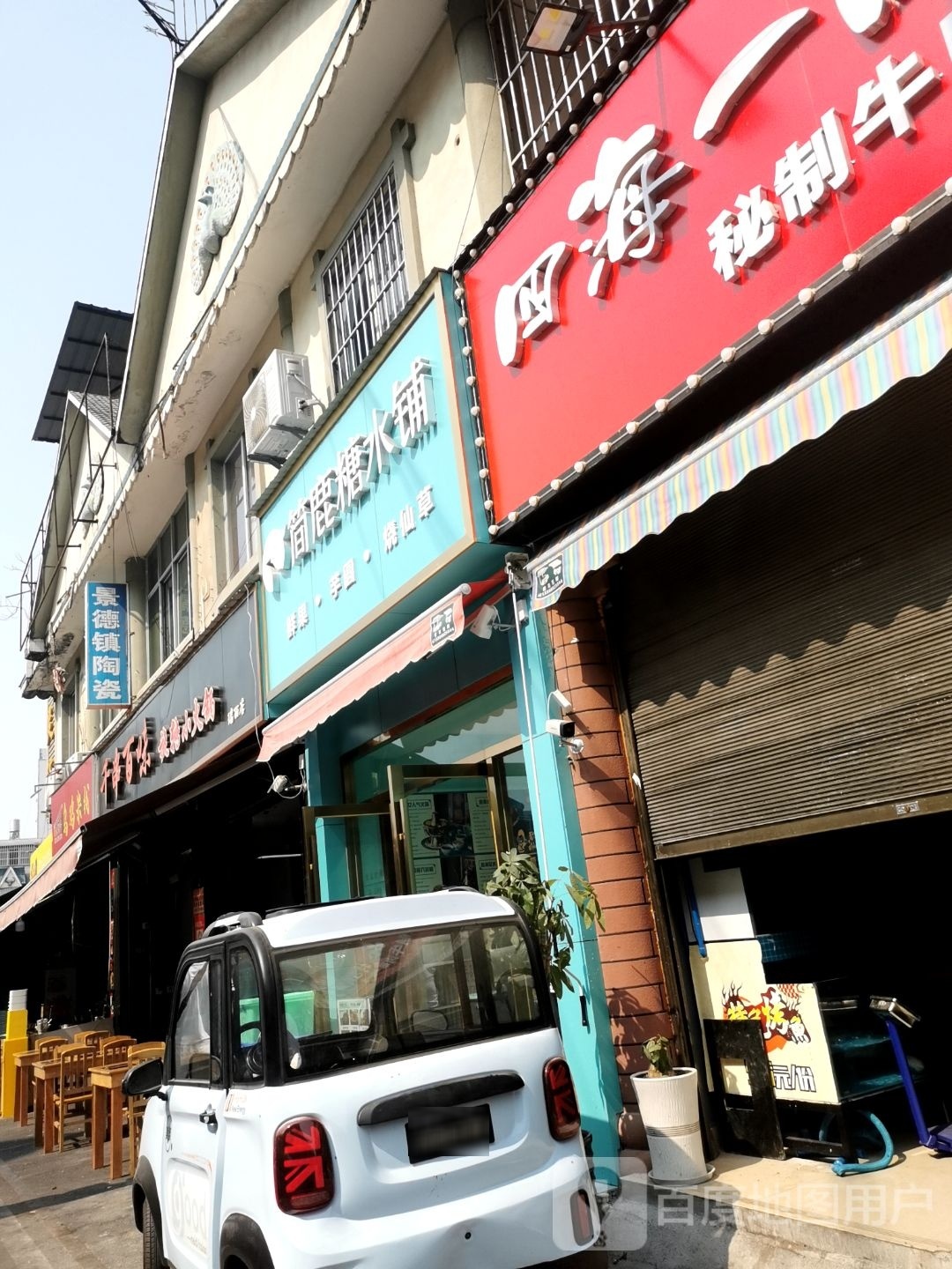 简忏鹿奏泶糖水铺(德宏瑞丽店)