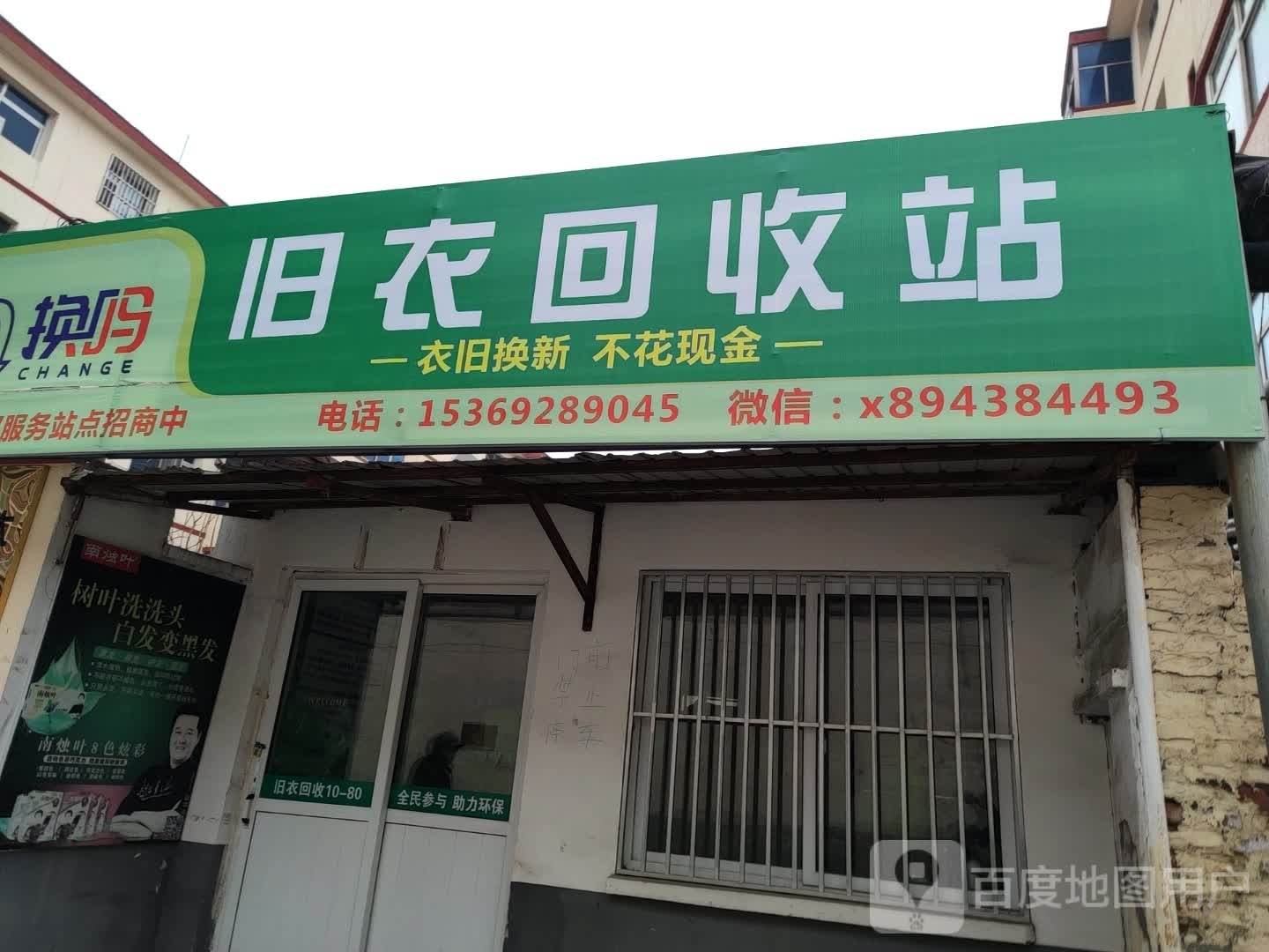 旧衣回收站