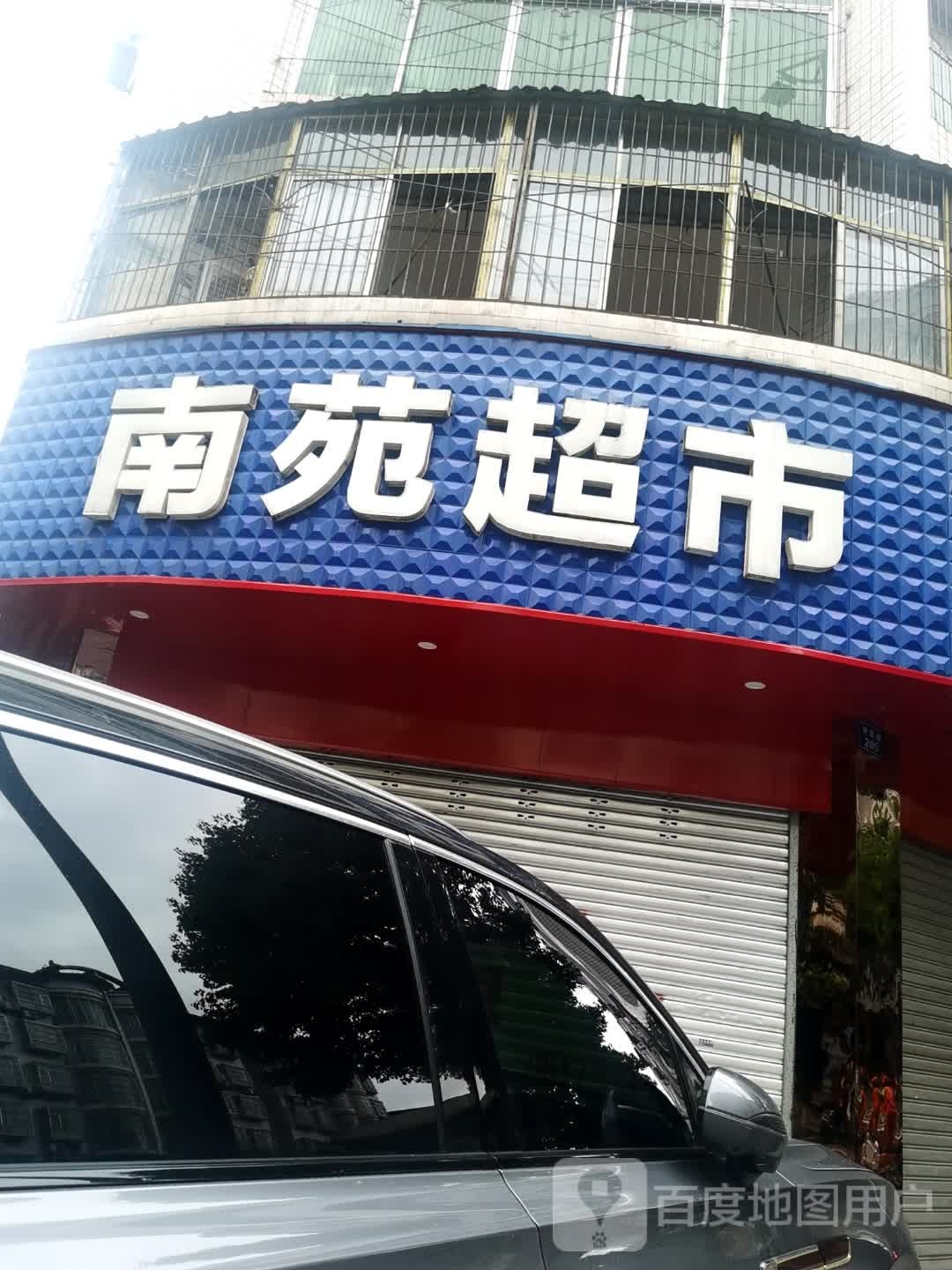 南苑超市(新民路店)