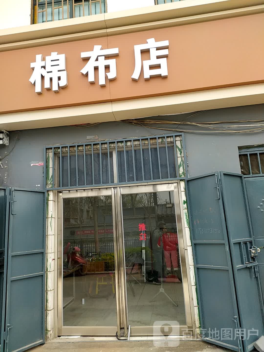 小娴棉布店