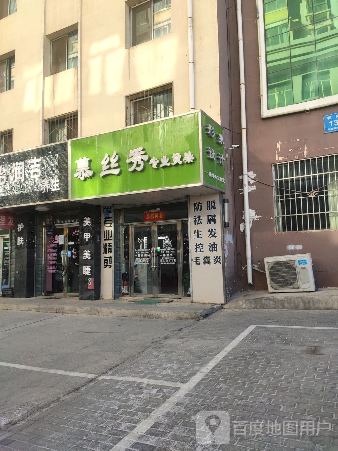 嘉峪关慕丝秀小理发店