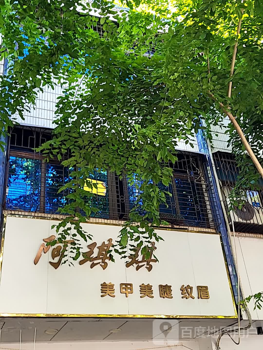 阿琪琪美甲美睫(文明中路文化商业广场店)
