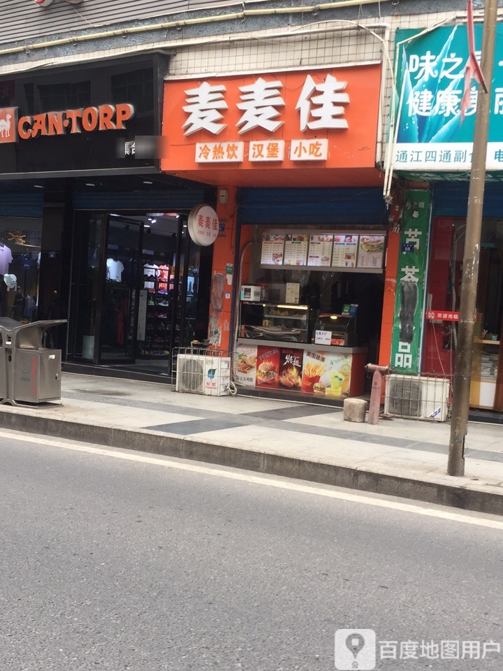 麦麦佳(汉堡薯条店)