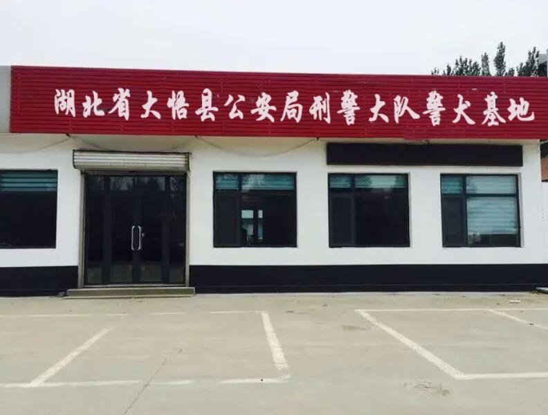 湖北省大悟县公安局刑警大队警犬基地