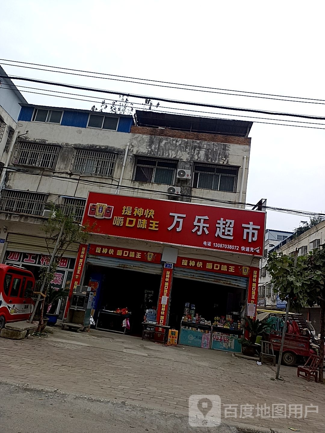 邓州市万乐超市(中州大道店)