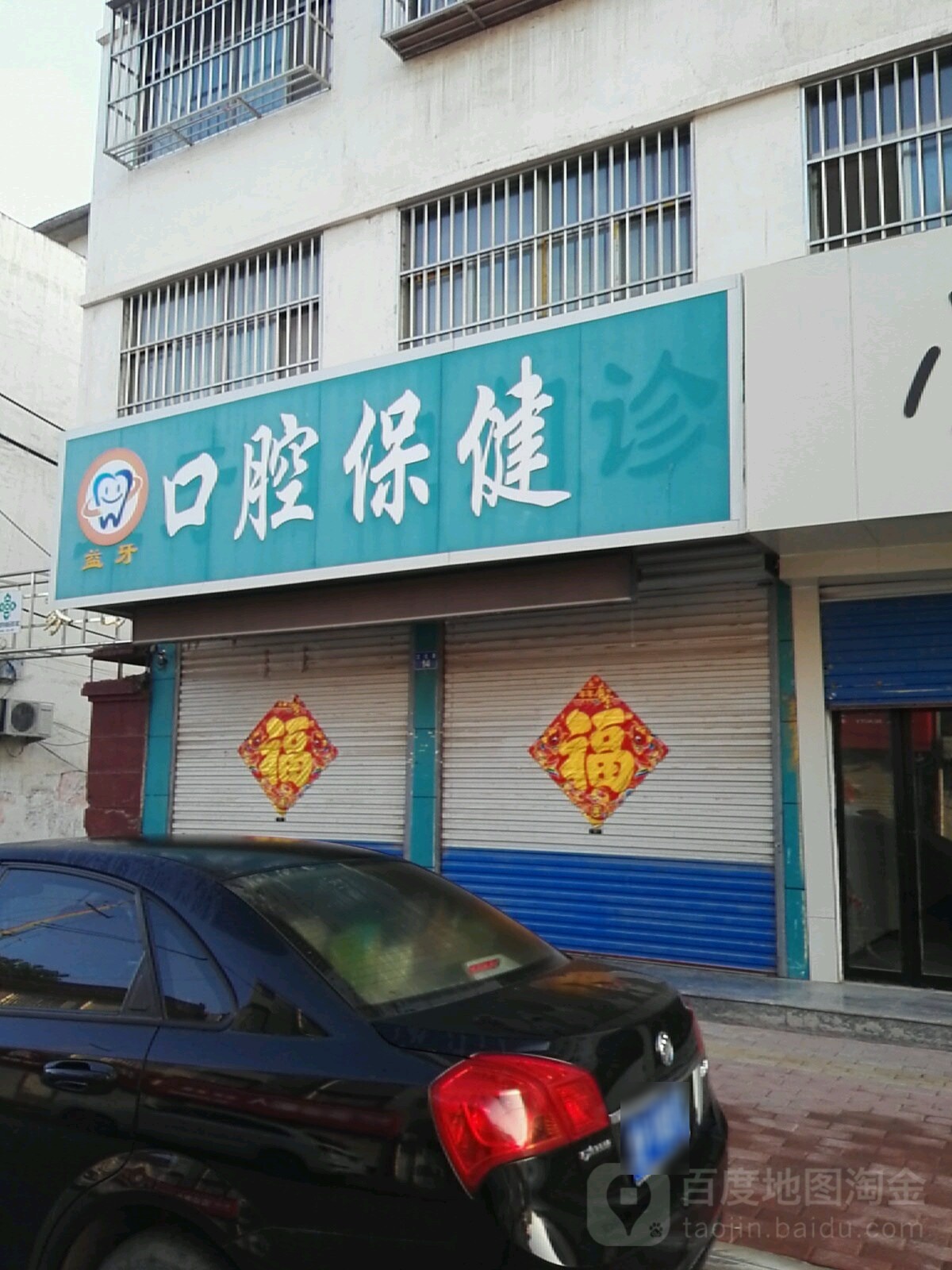 益牙口腔保健(文化路店)