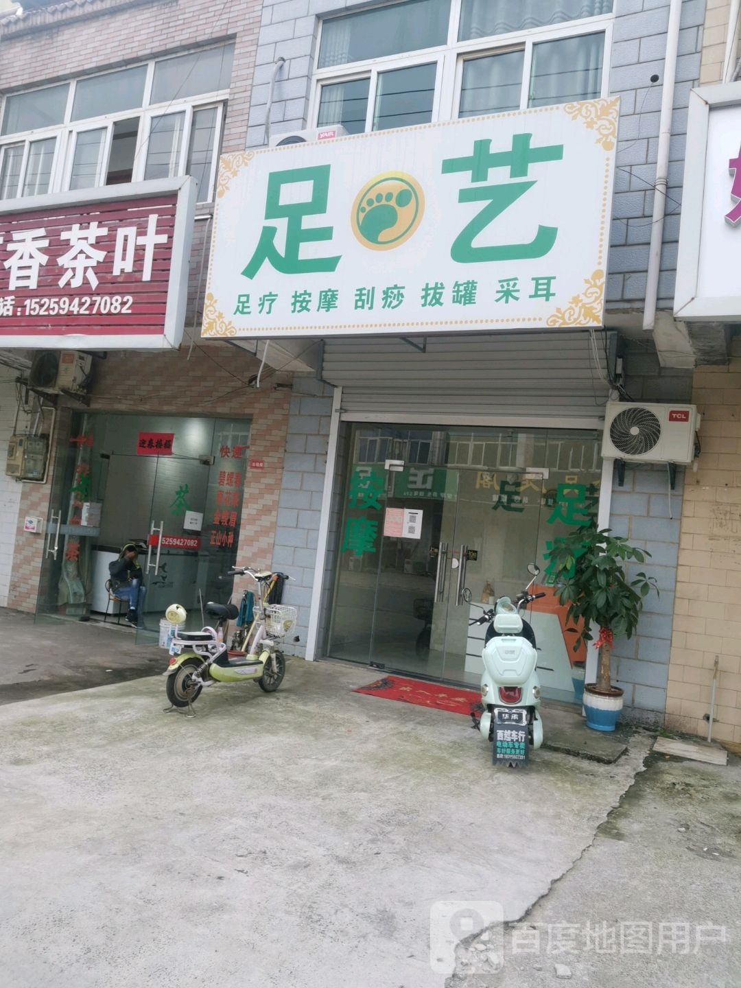 足艺