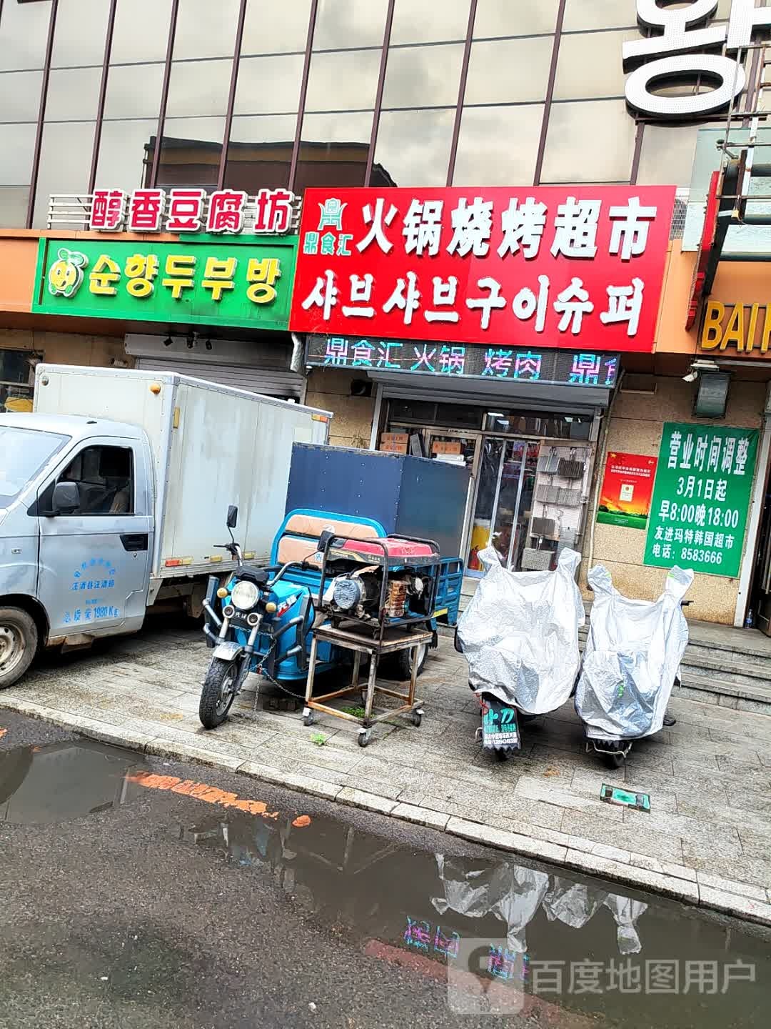 鼎食汇火锅烧烤超市(新民街店)