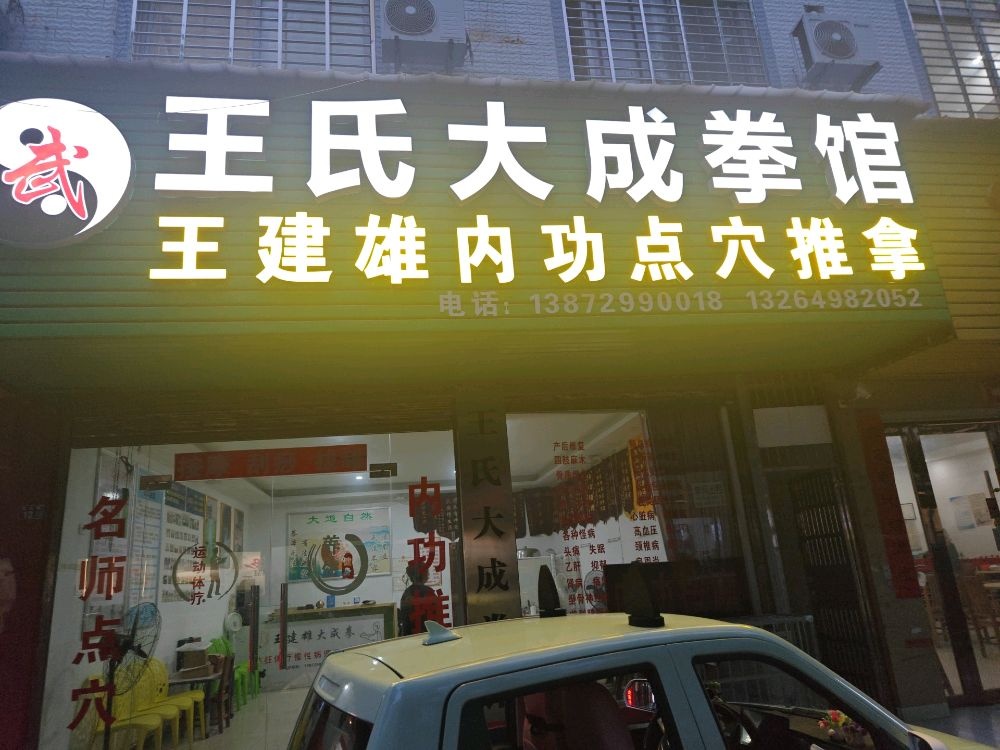 王建雄内功点穴推拿