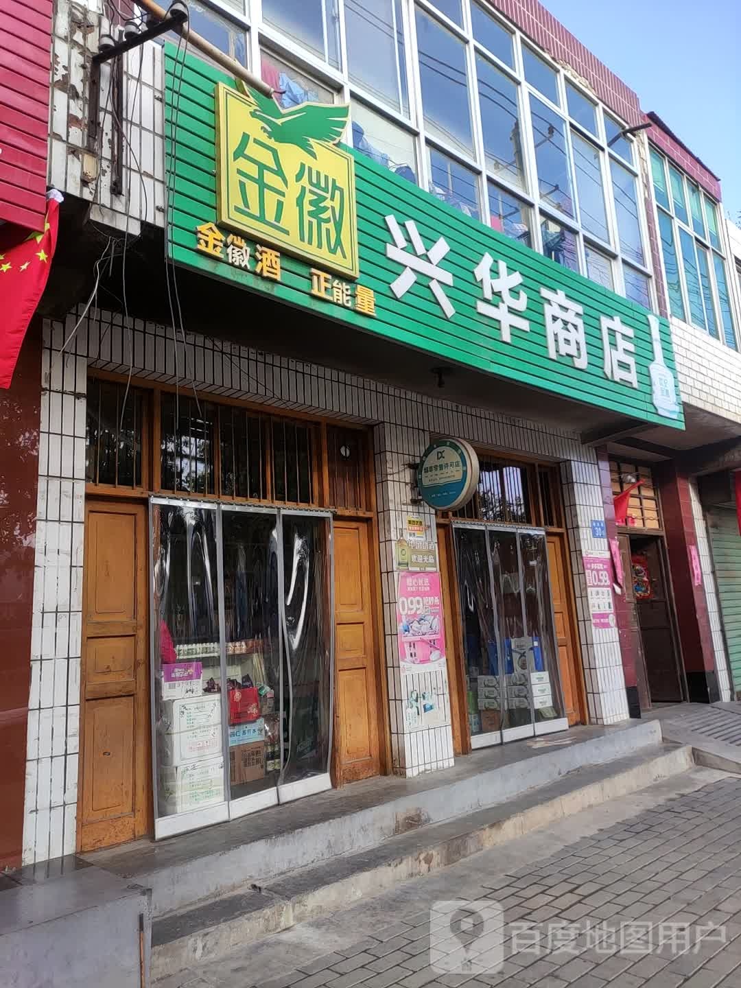 兴华商店