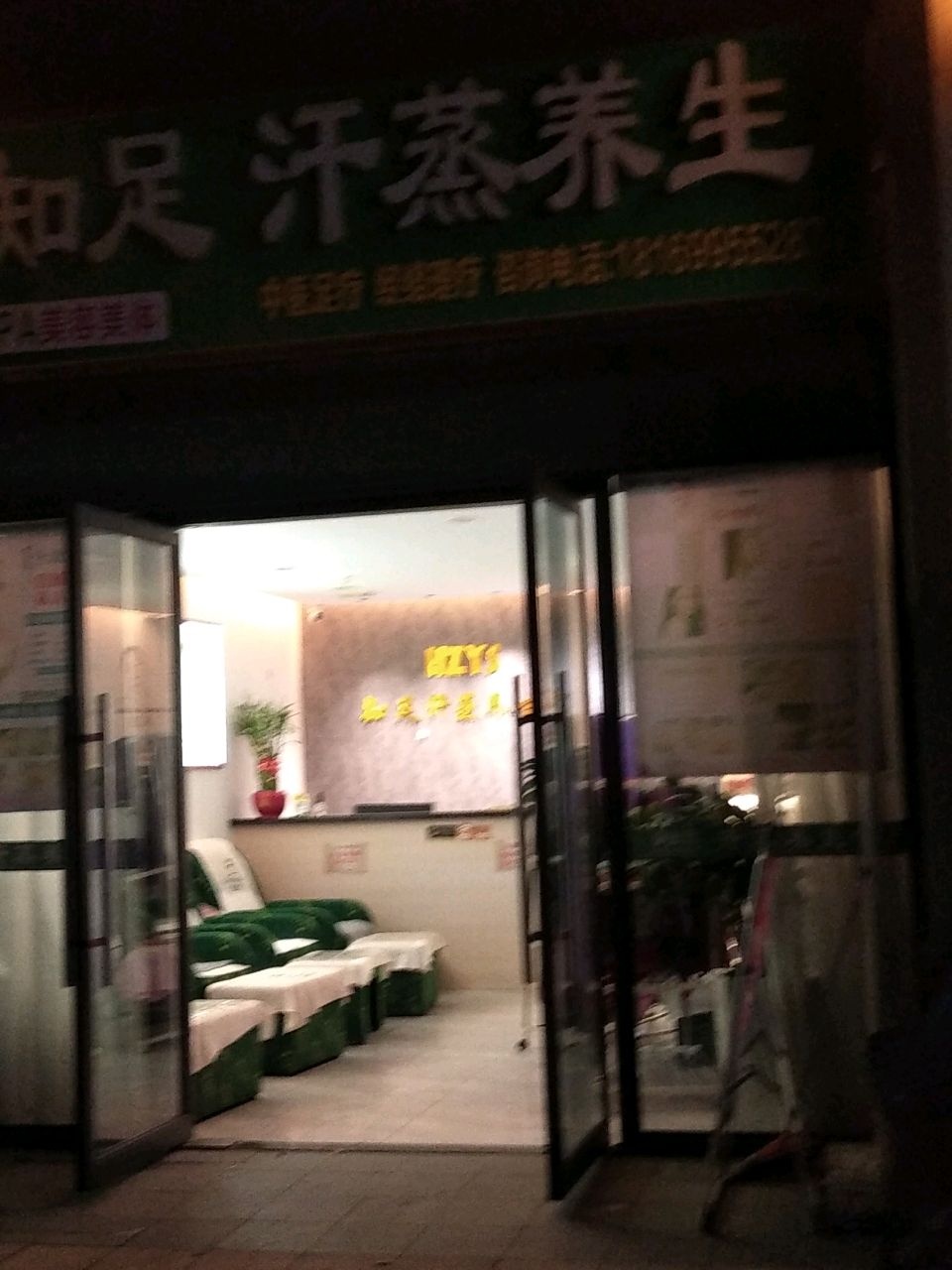 知足汗蒸养生馆