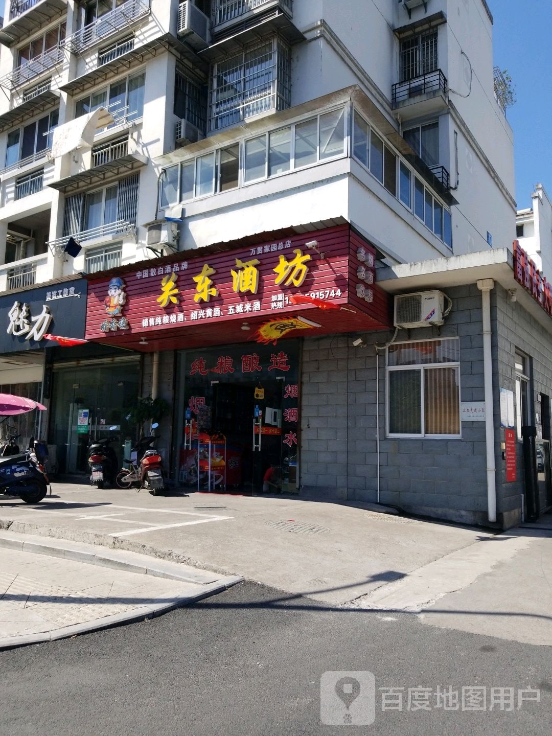 关东酒坊(万贯家园总店)