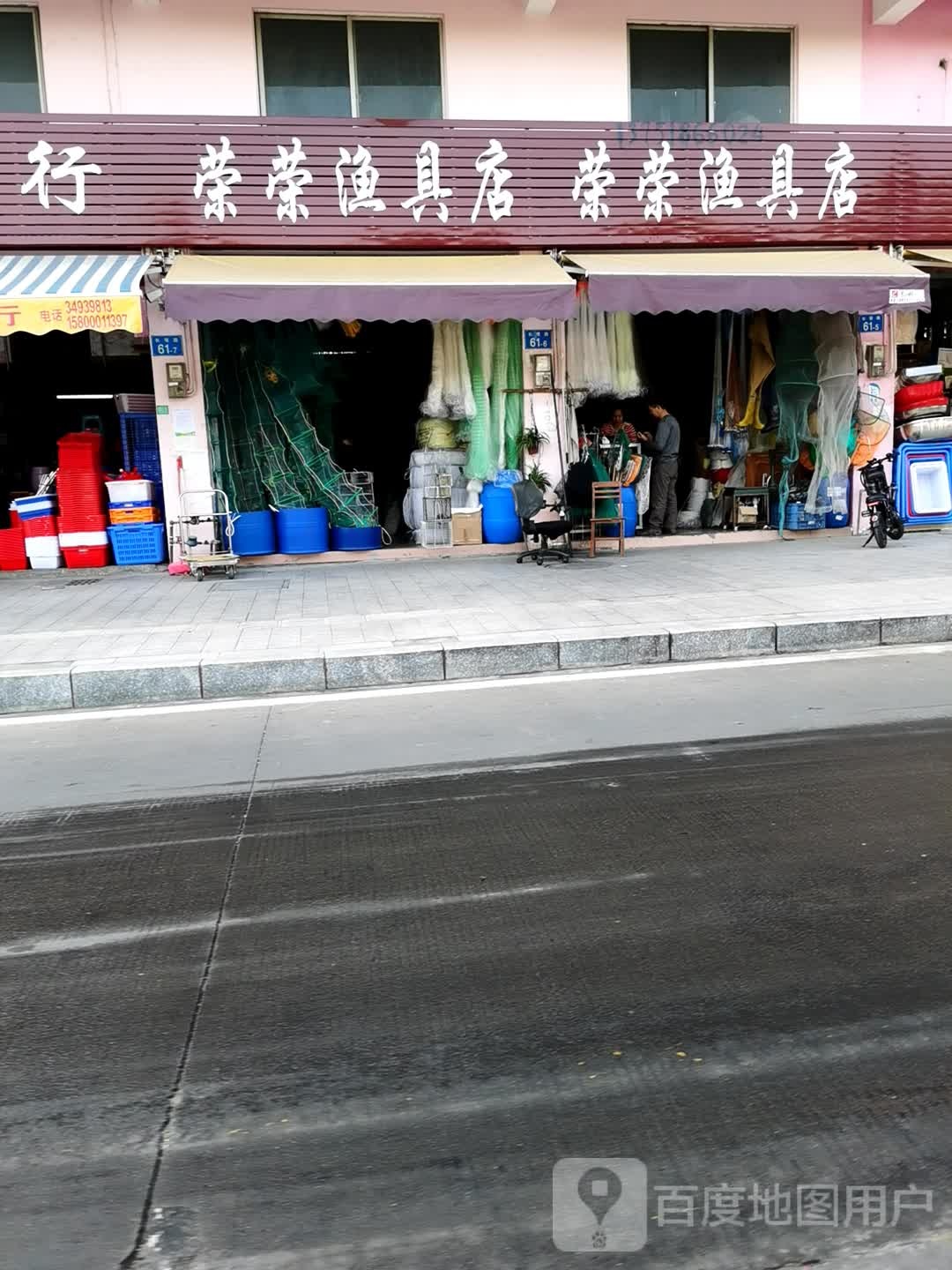 荣荣渔具店