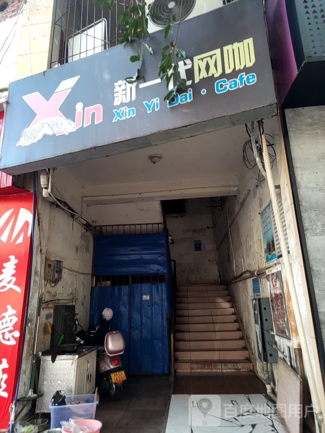 新一代网咖(米易店)