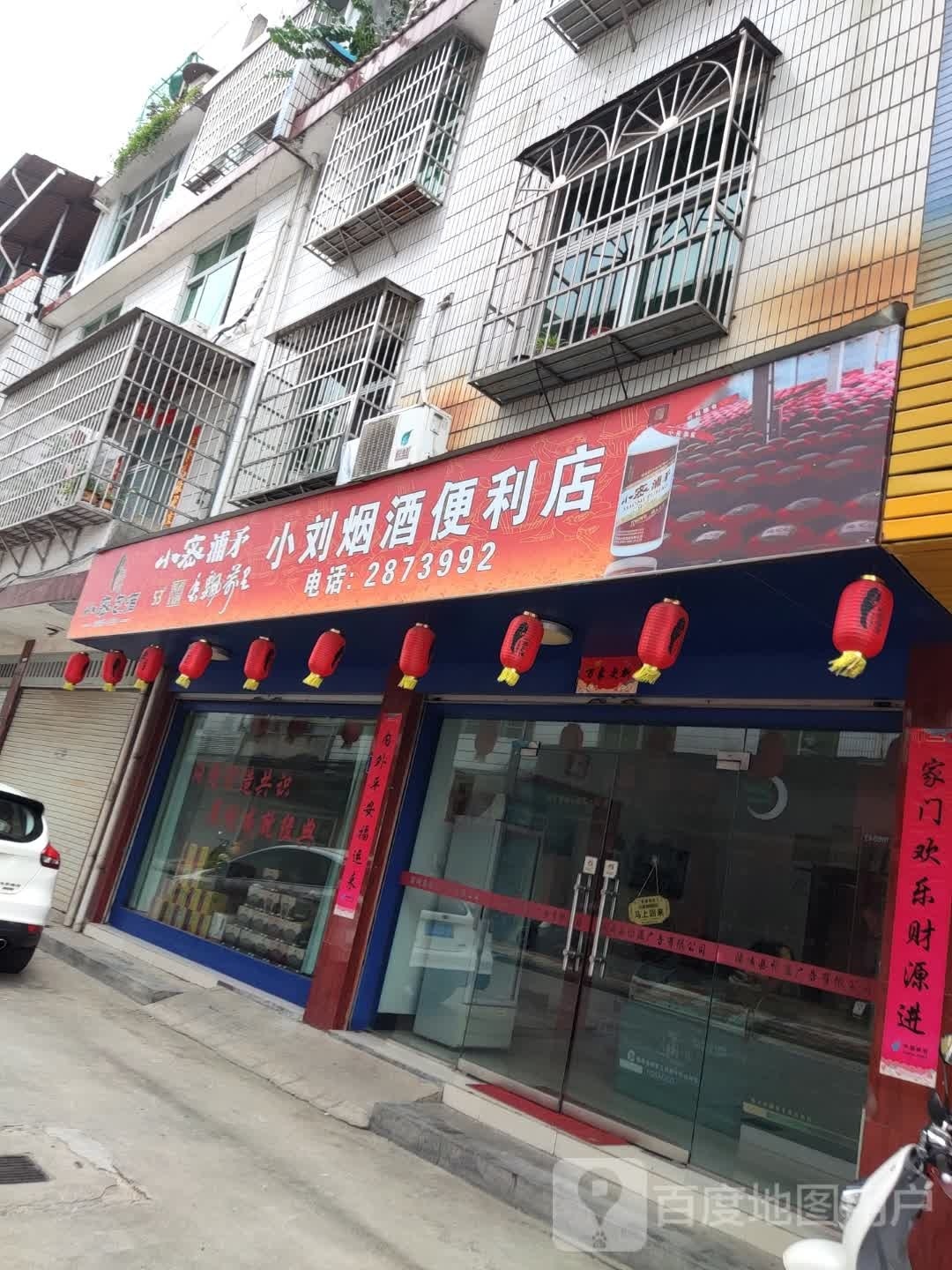小刘烟酒便利店