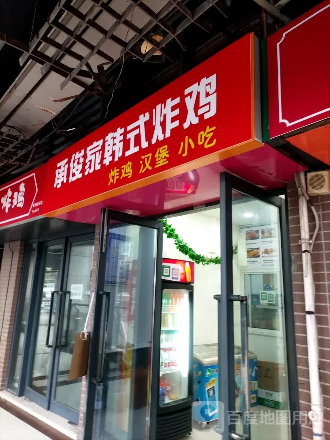 俊厢承眍家夫韩式炸鸡