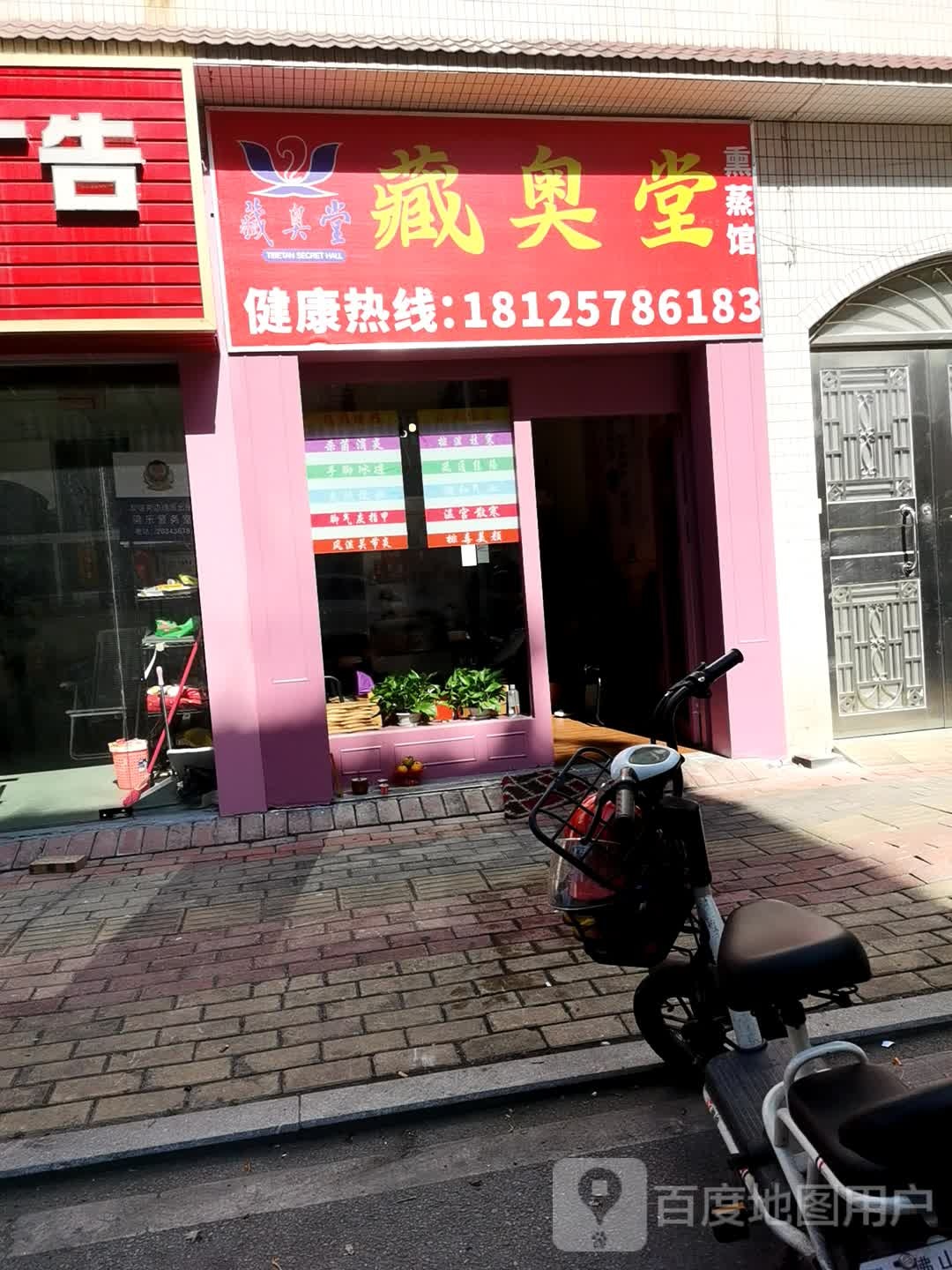 藏奥堂熏蒸馆(新基路店)