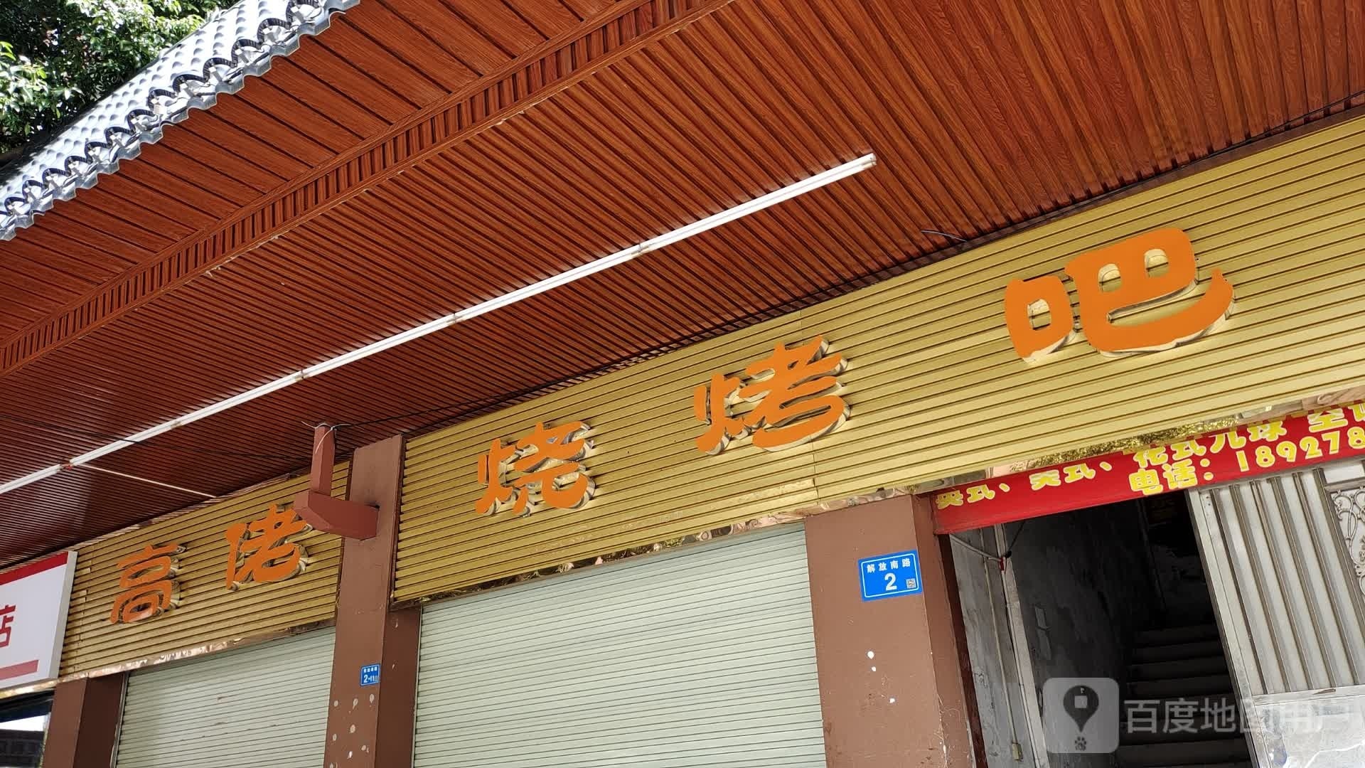高老烧烤吧(解放南路店)