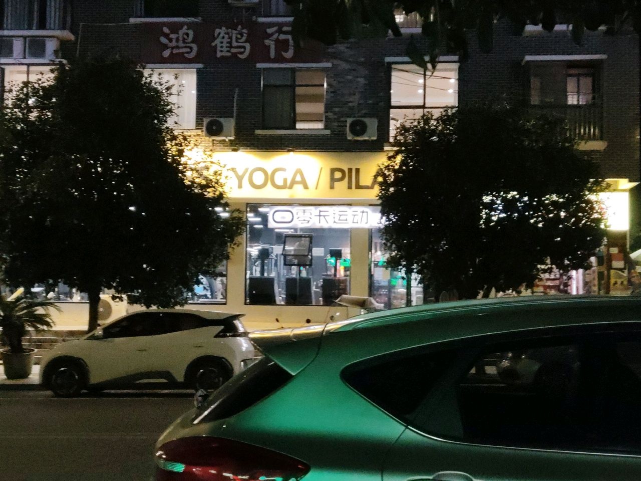 鸿鹤行珍宝明护眼健康体验馆